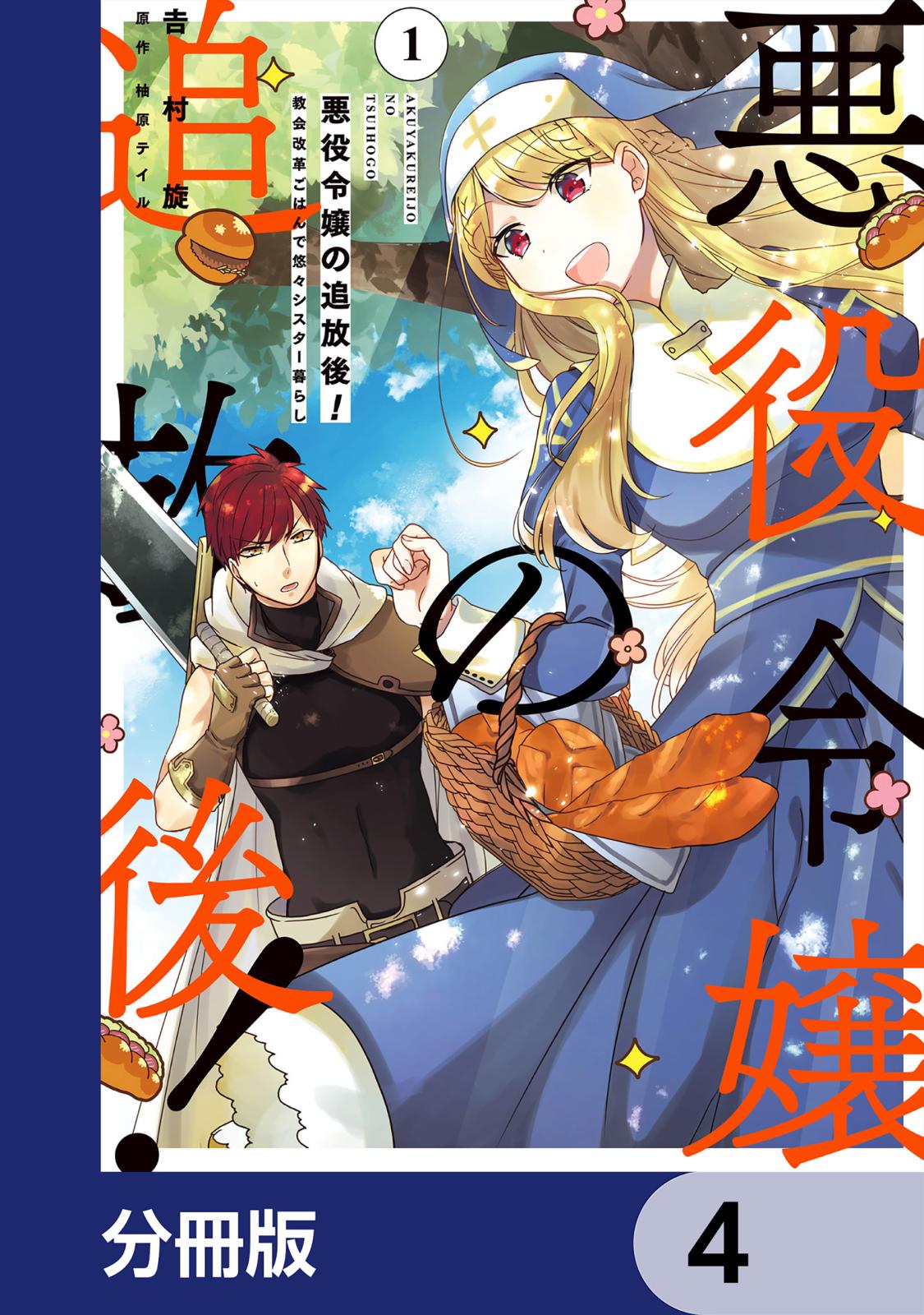 悪役令嬢の追放後！ 教会改革ごはんで悠々シスター暮らし【分冊版】　4