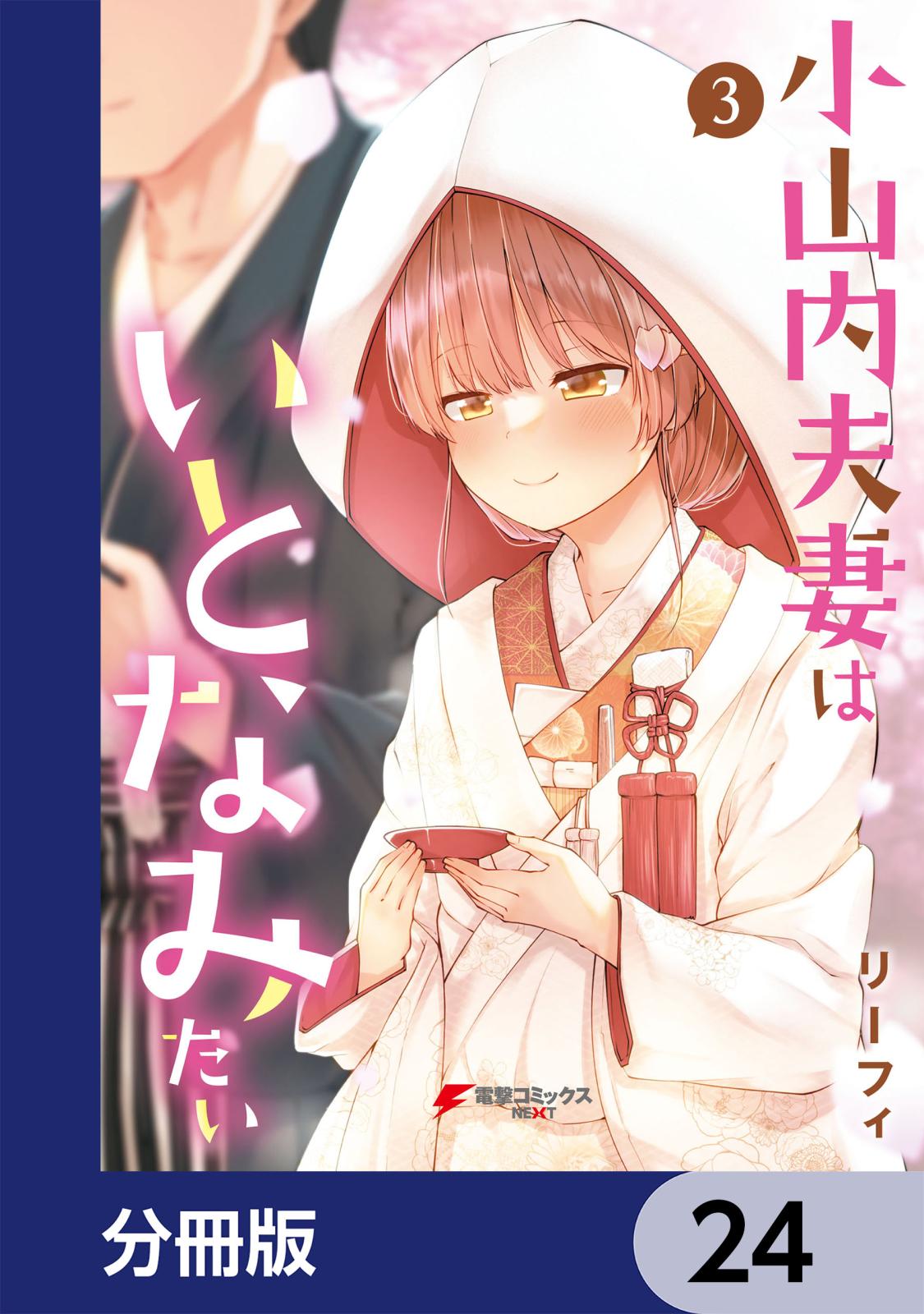 小山内夫妻はいとなみたい【分冊版】　24