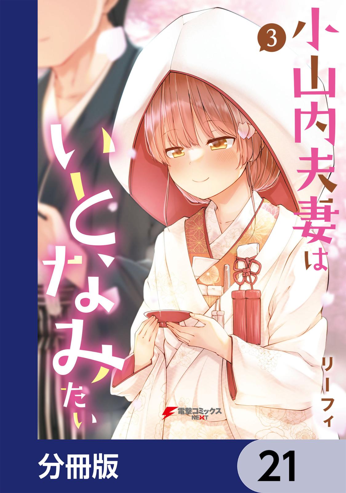 小山内夫妻はいとなみたい【分冊版】　21