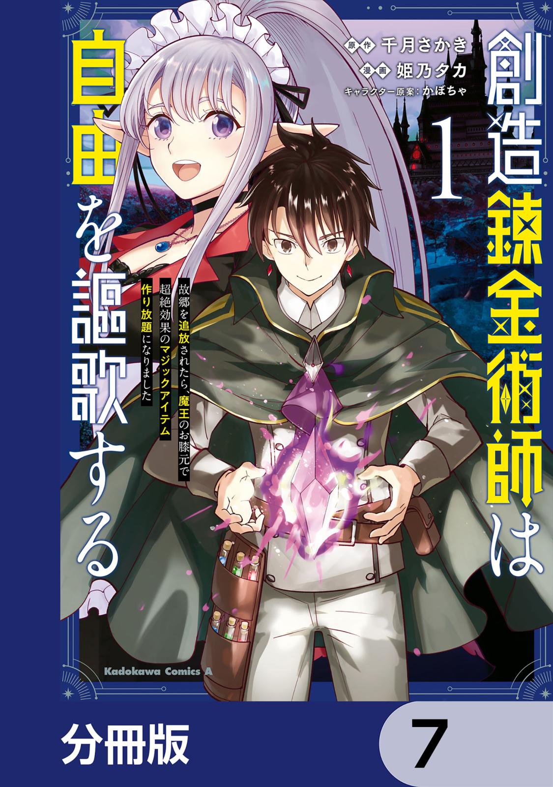 創造錬金術師は自由を謳歌する 故郷を追放されたら、魔王のお膝元で超絶効果のマジックアイテム作り放題になりました【分冊版】　7