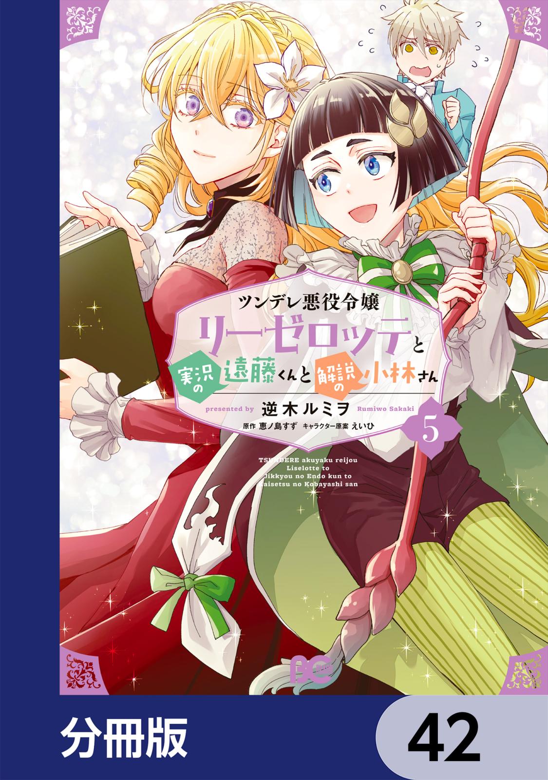 ツンデレ悪役令嬢リーゼロッテと実況の遠藤くんと解説の小林さん【分冊版】　42