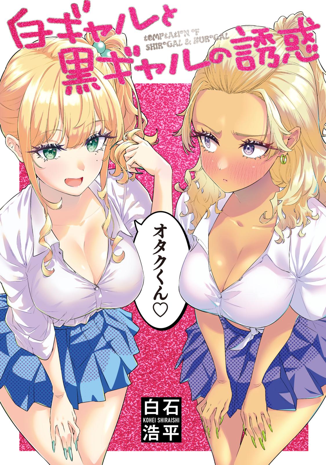 ギャル 誘惑
