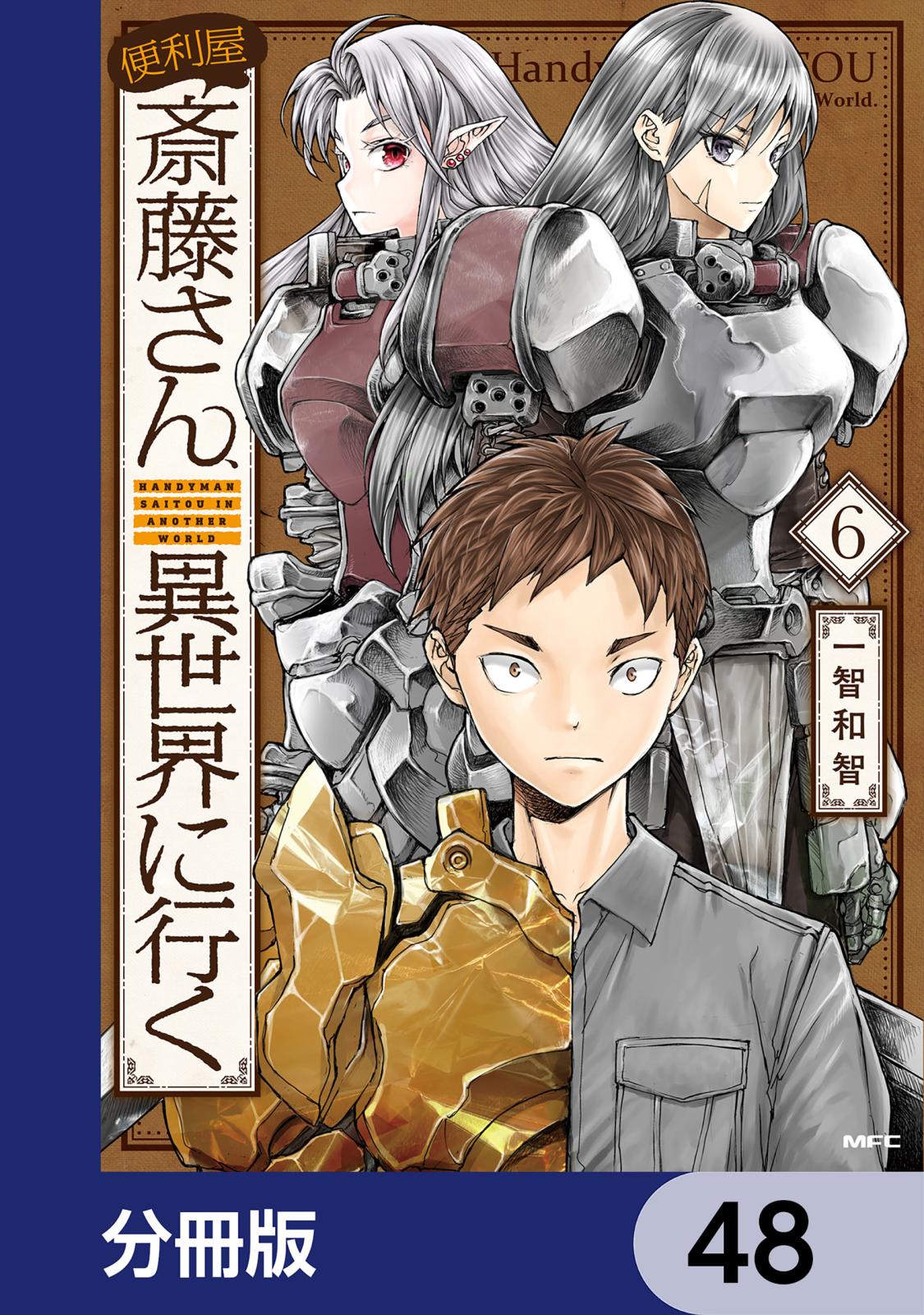 便利屋斎藤さん、異世界に行く【分冊版】　48