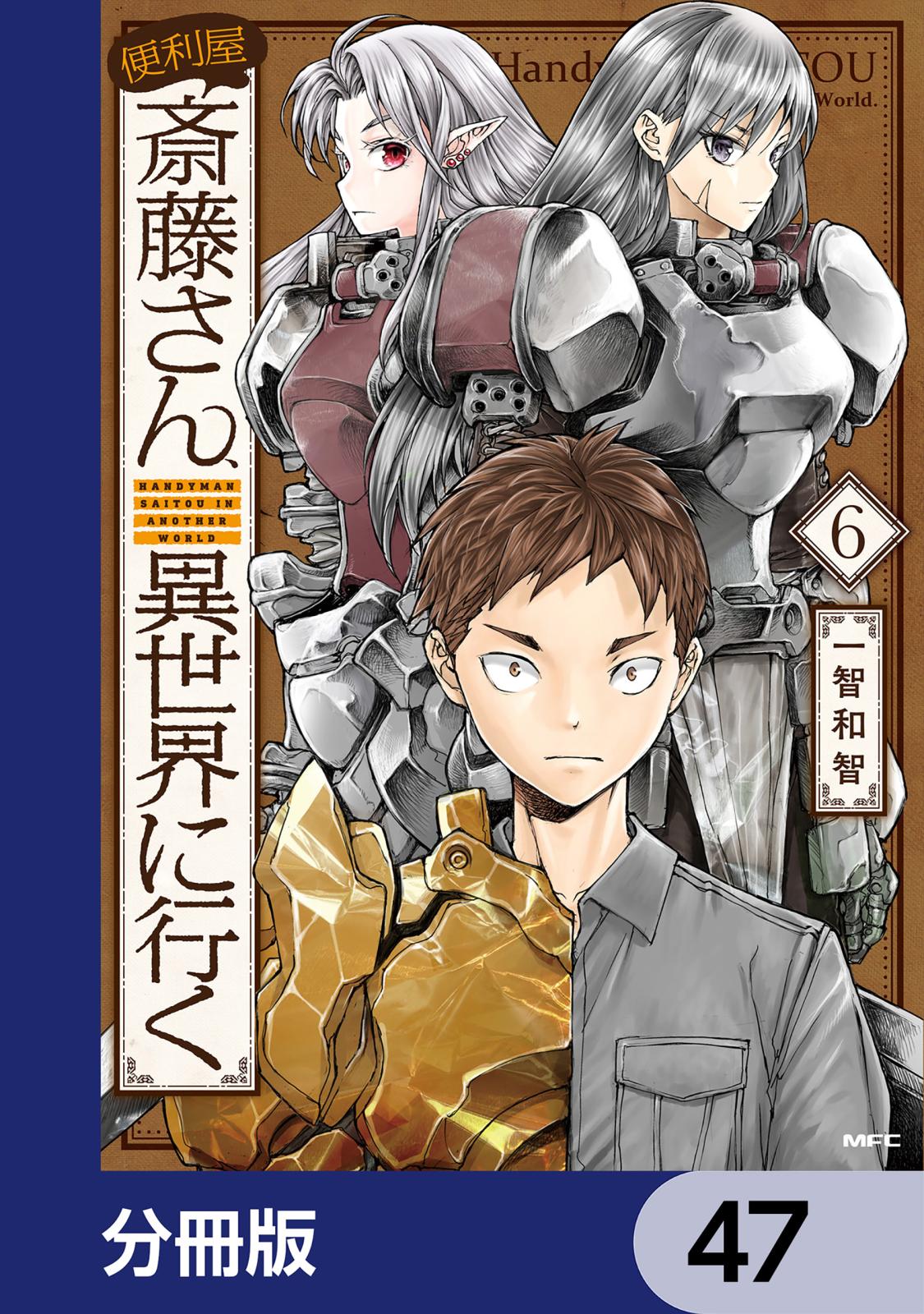 便利屋斎藤さん、異世界に行く【分冊版】　47