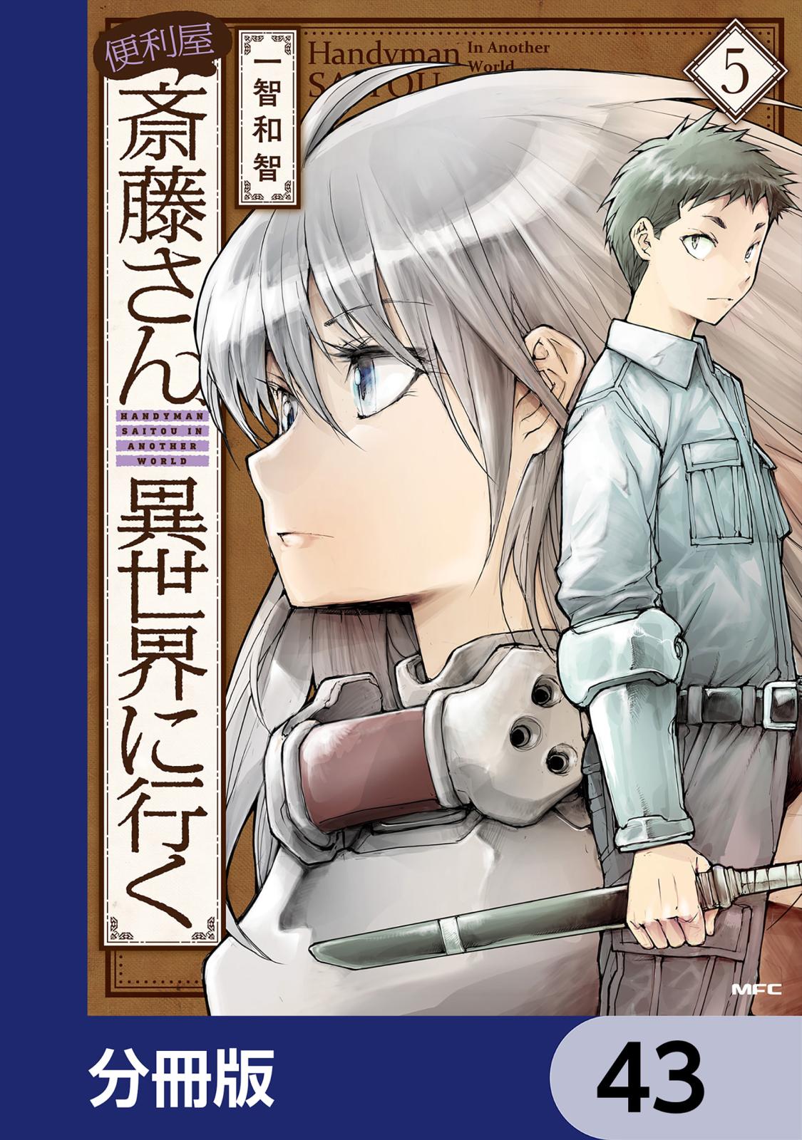 便利屋斎藤さん、異世界に行く【分冊版】　43