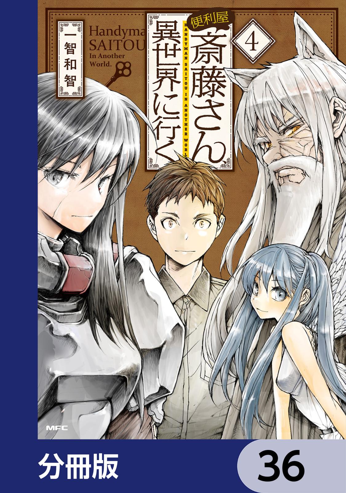 便利屋斎藤さん、異世界に行く【分冊版】　36