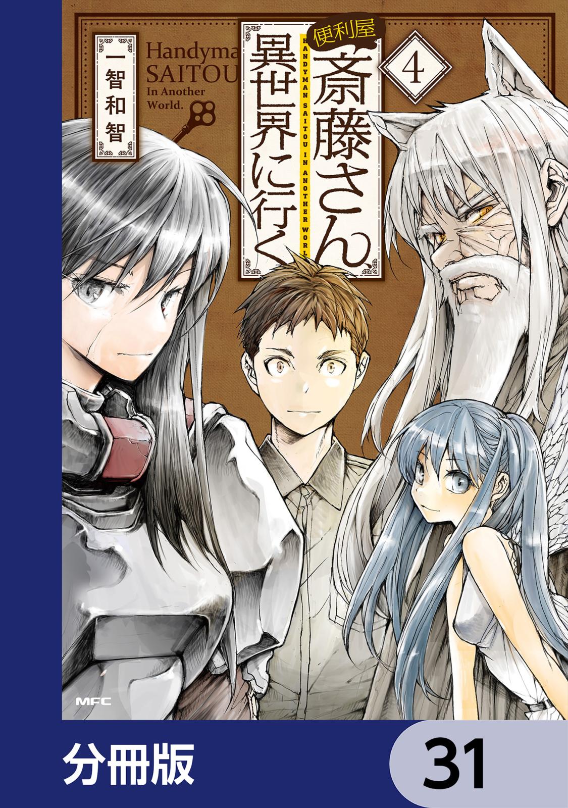 便利屋斎藤さん、異世界に行く【分冊版】　31