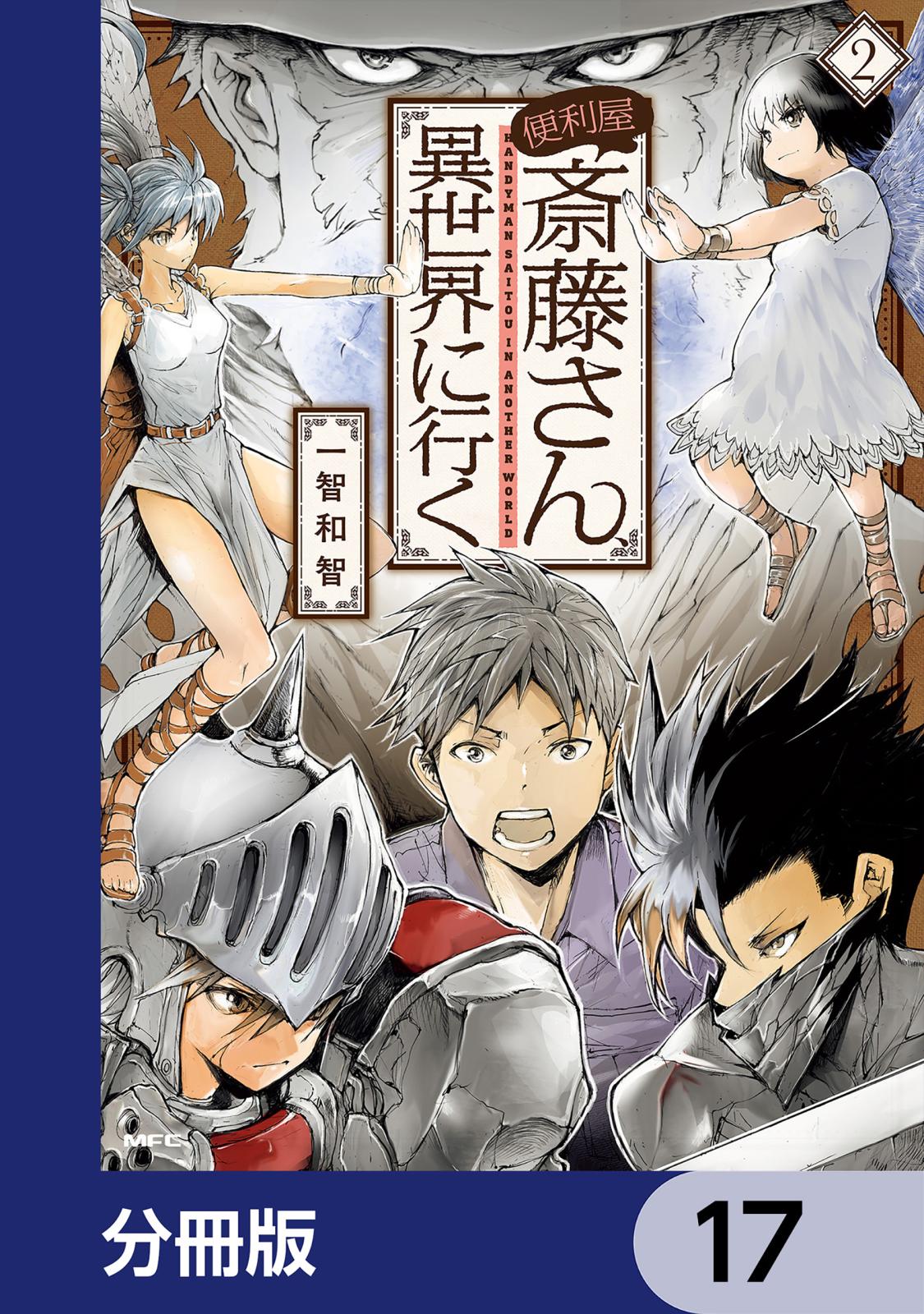 便利屋斎藤さん、異世界に行く【分冊版】　17