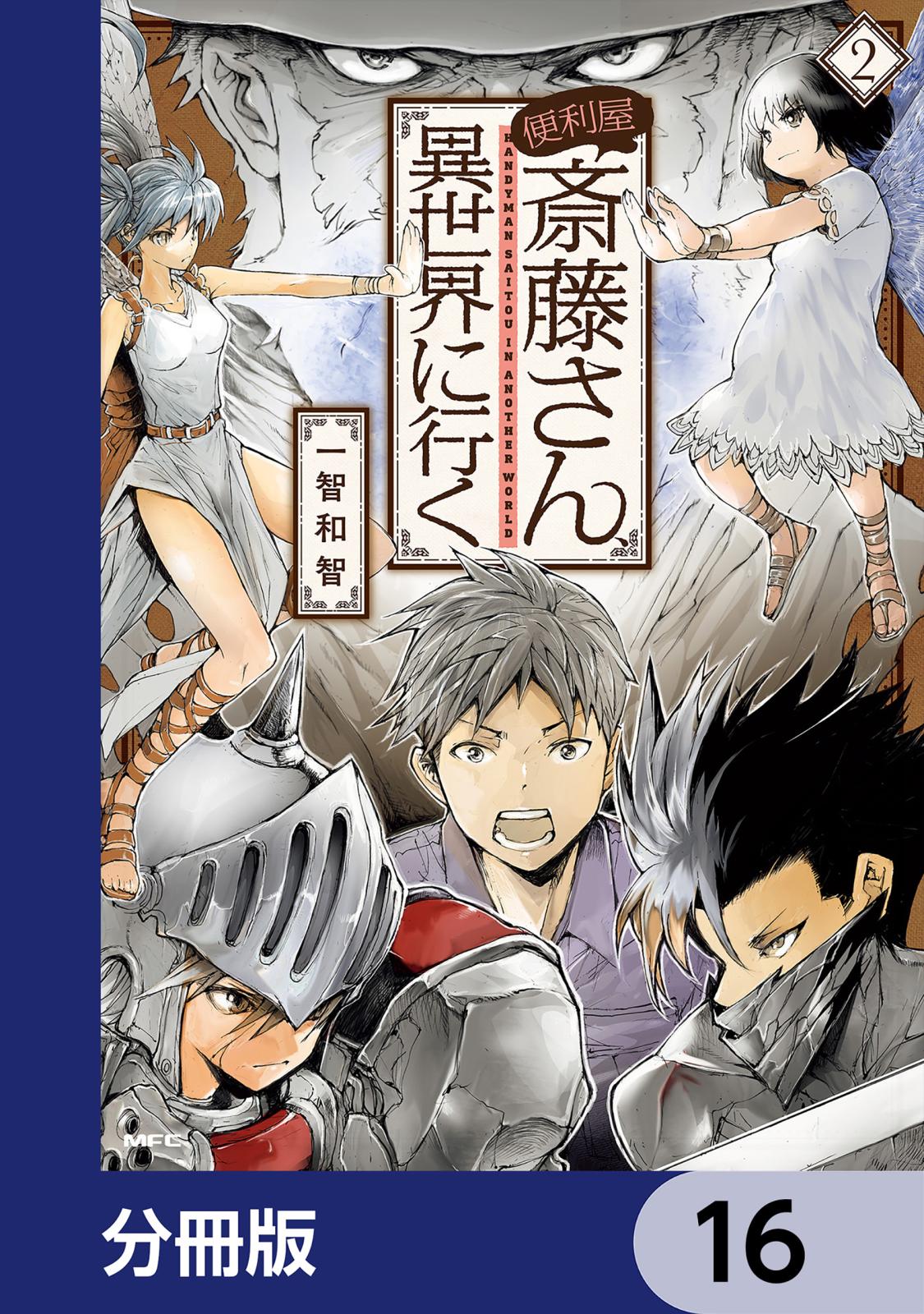 便利屋斎藤さん、異世界に行く【分冊版】　16