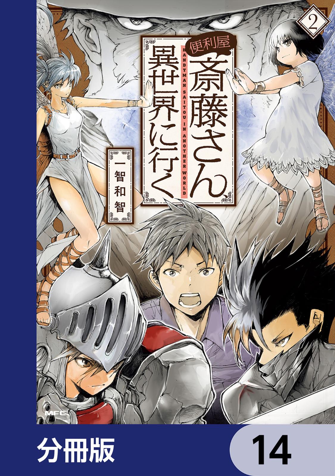 便利屋斎藤さん、異世界に行く【分冊版】　14