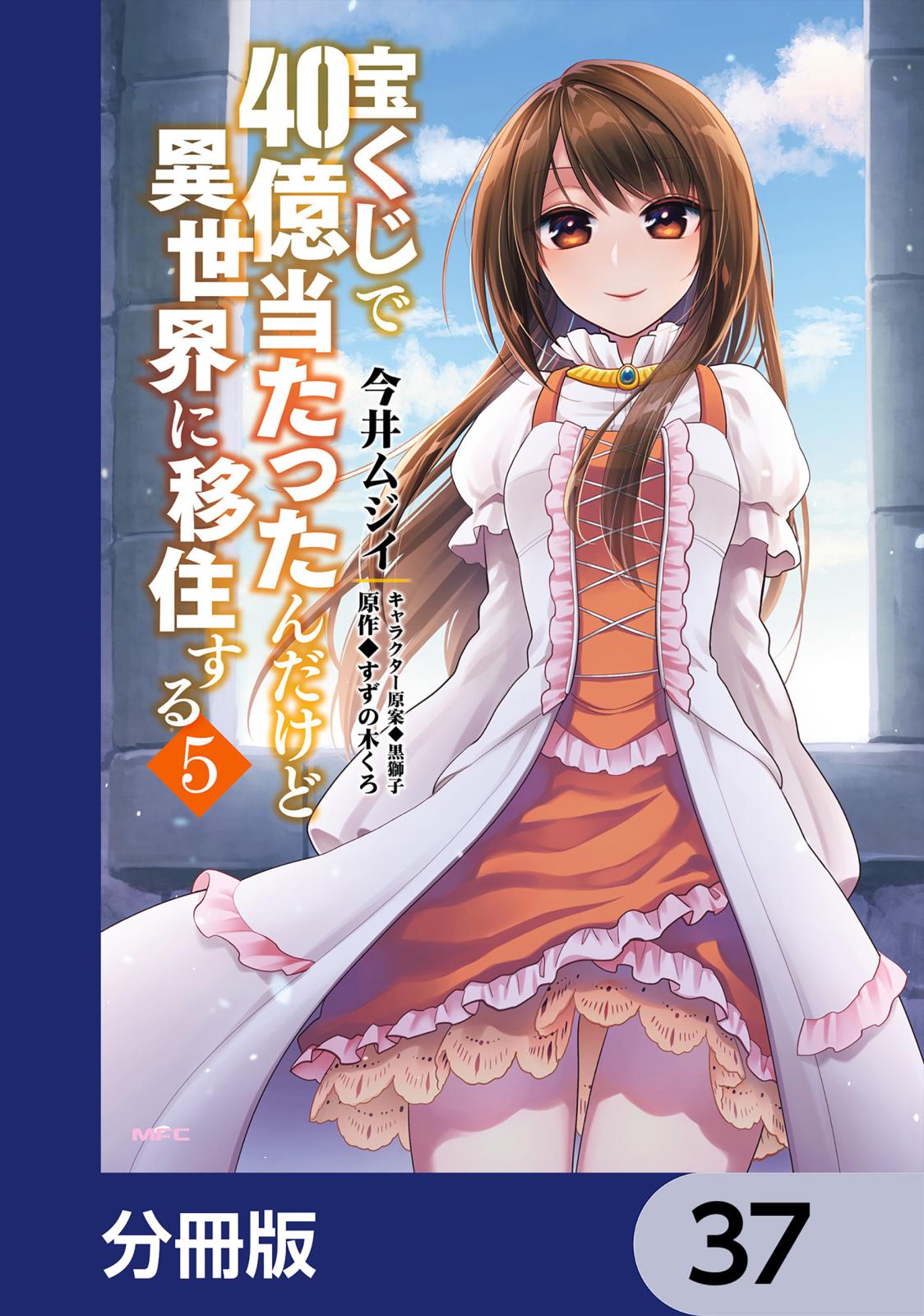 宝くじで40億当たったんだけど異世界に移住する【分冊版】　37