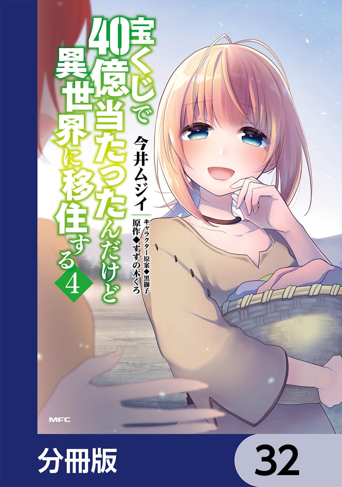 宝くじで40億当たったんだけど異世界に移住する【分冊版】　32