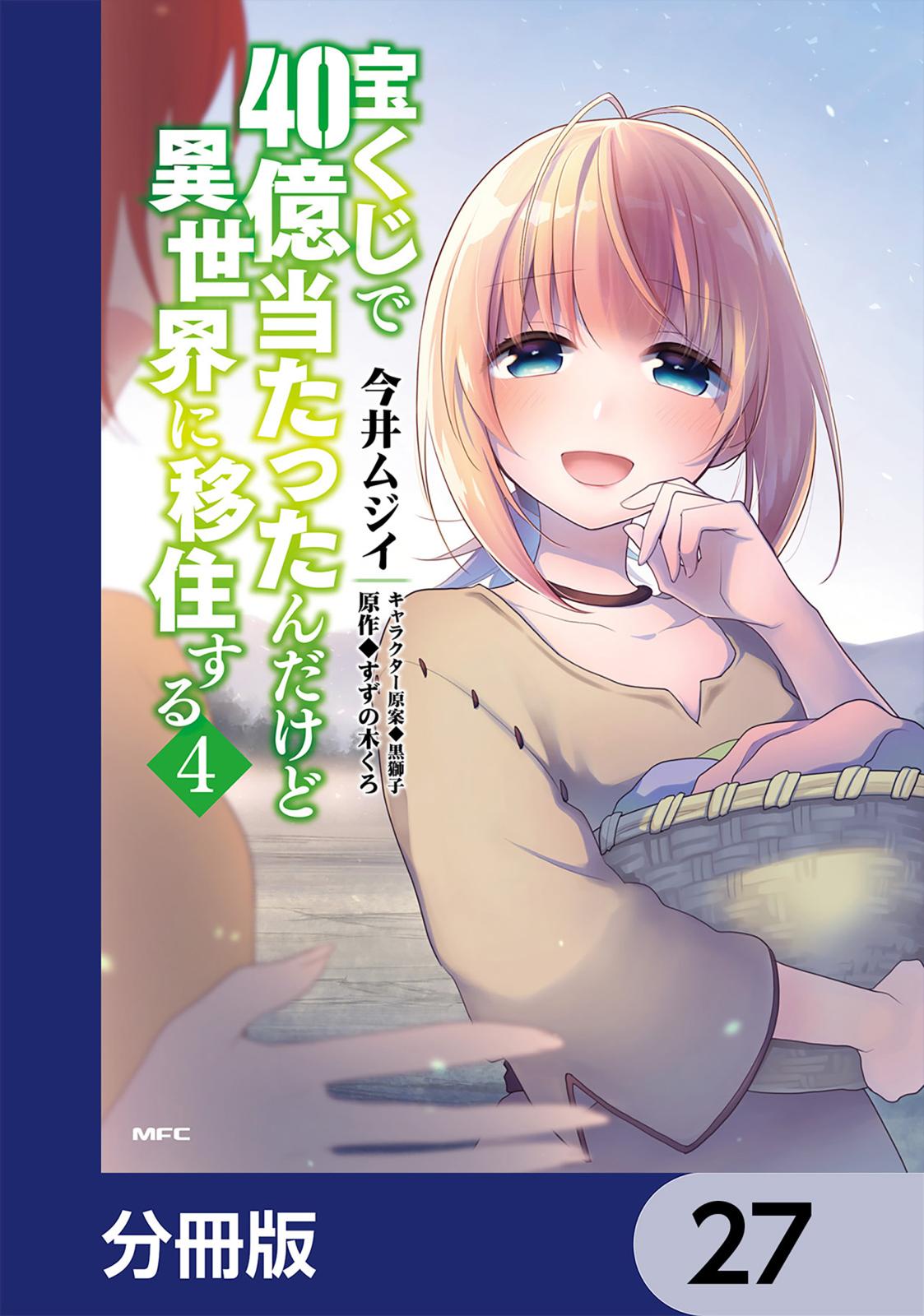 宝くじで40億当たったんだけど異世界に移住する【分冊版】　27