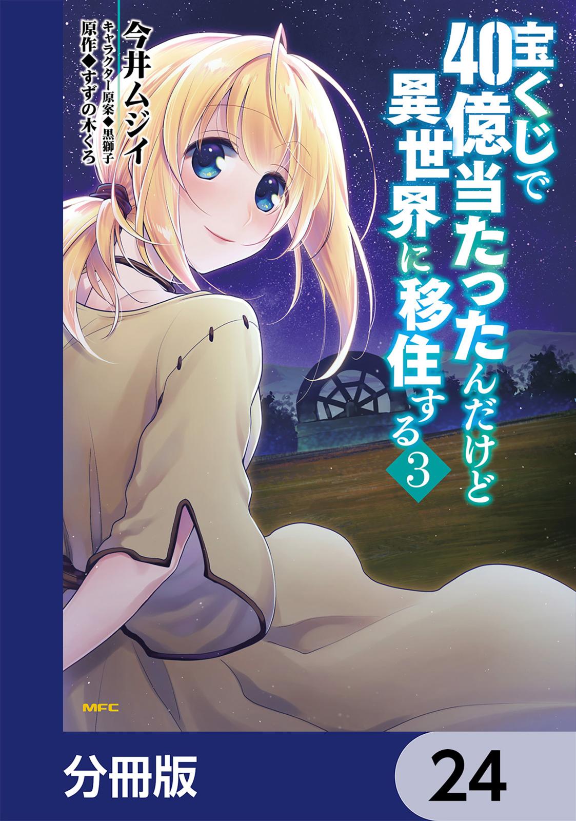 宝くじで40億当たったんだけど異世界に移住する【分冊版】　24