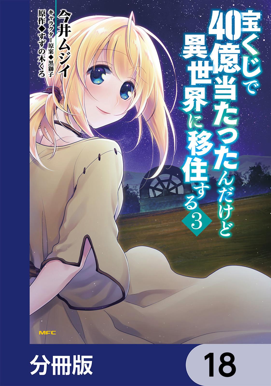 宝くじで40億当たったんだけど異世界に移住する【分冊版】　18