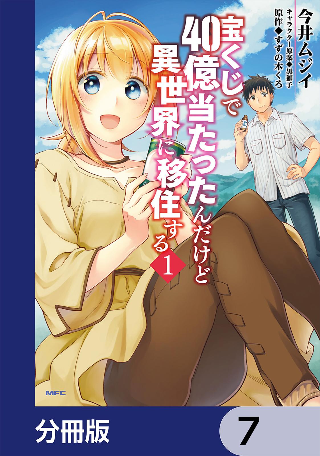 宝くじで40億当たったんだけど異世界に移住する【分冊版】　7