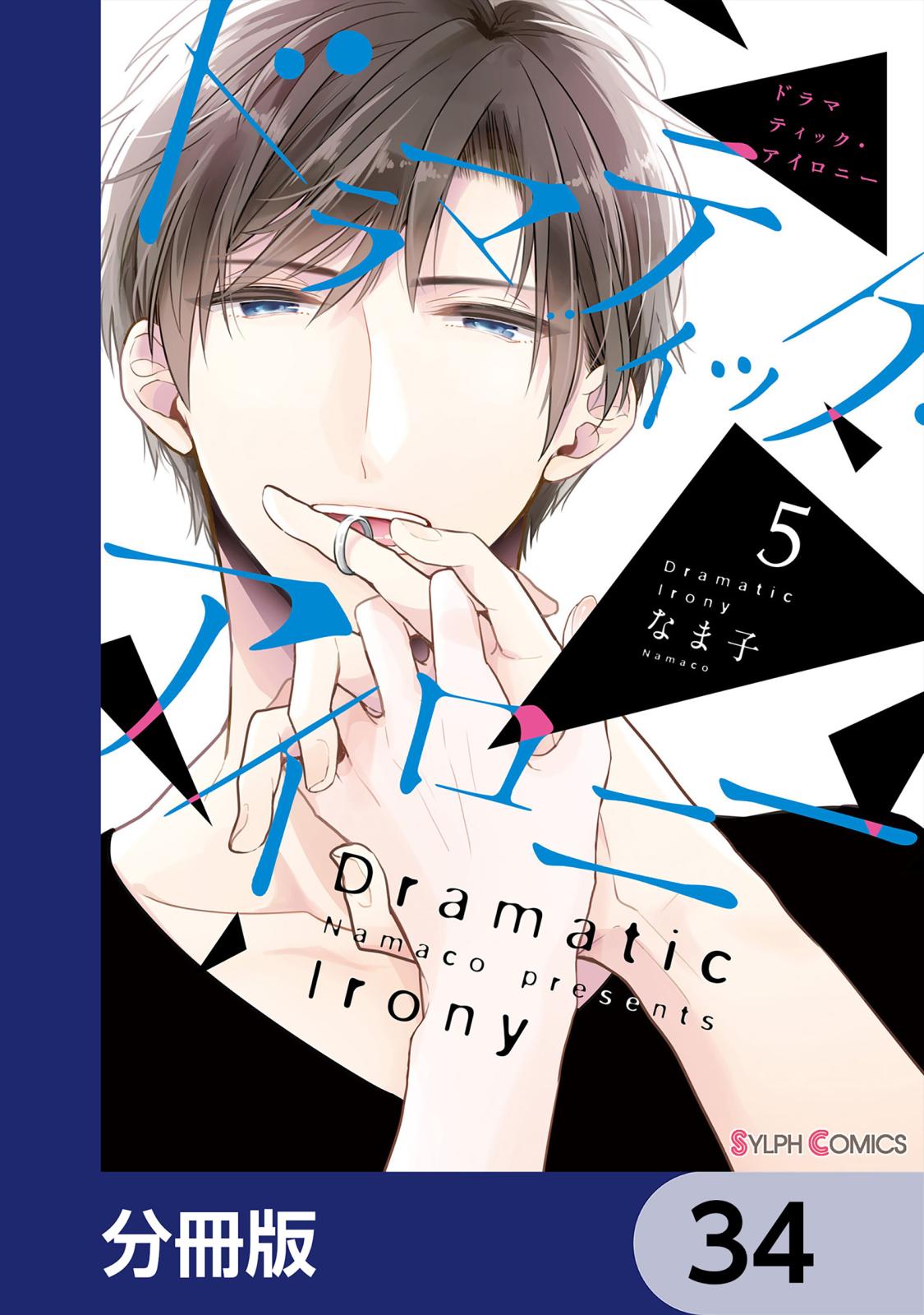 ドラマティック・アイロニー【分冊版】　34