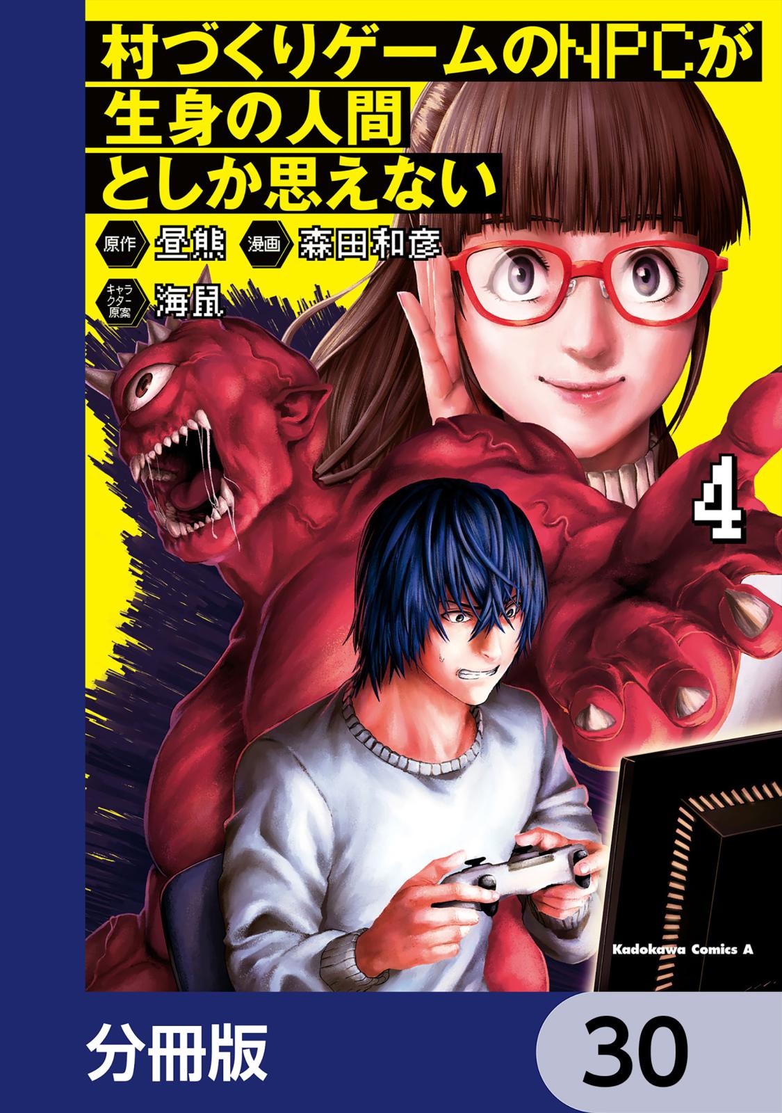 村づくりゲームのNPCが生身の人間としか思えない【分冊版】　30