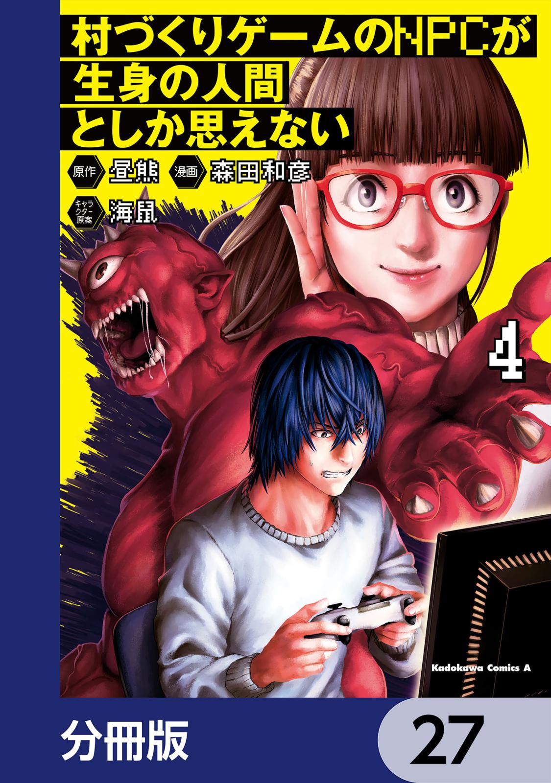 村づくりゲームのNPCが生身の人間としか思えない【分冊版】　27