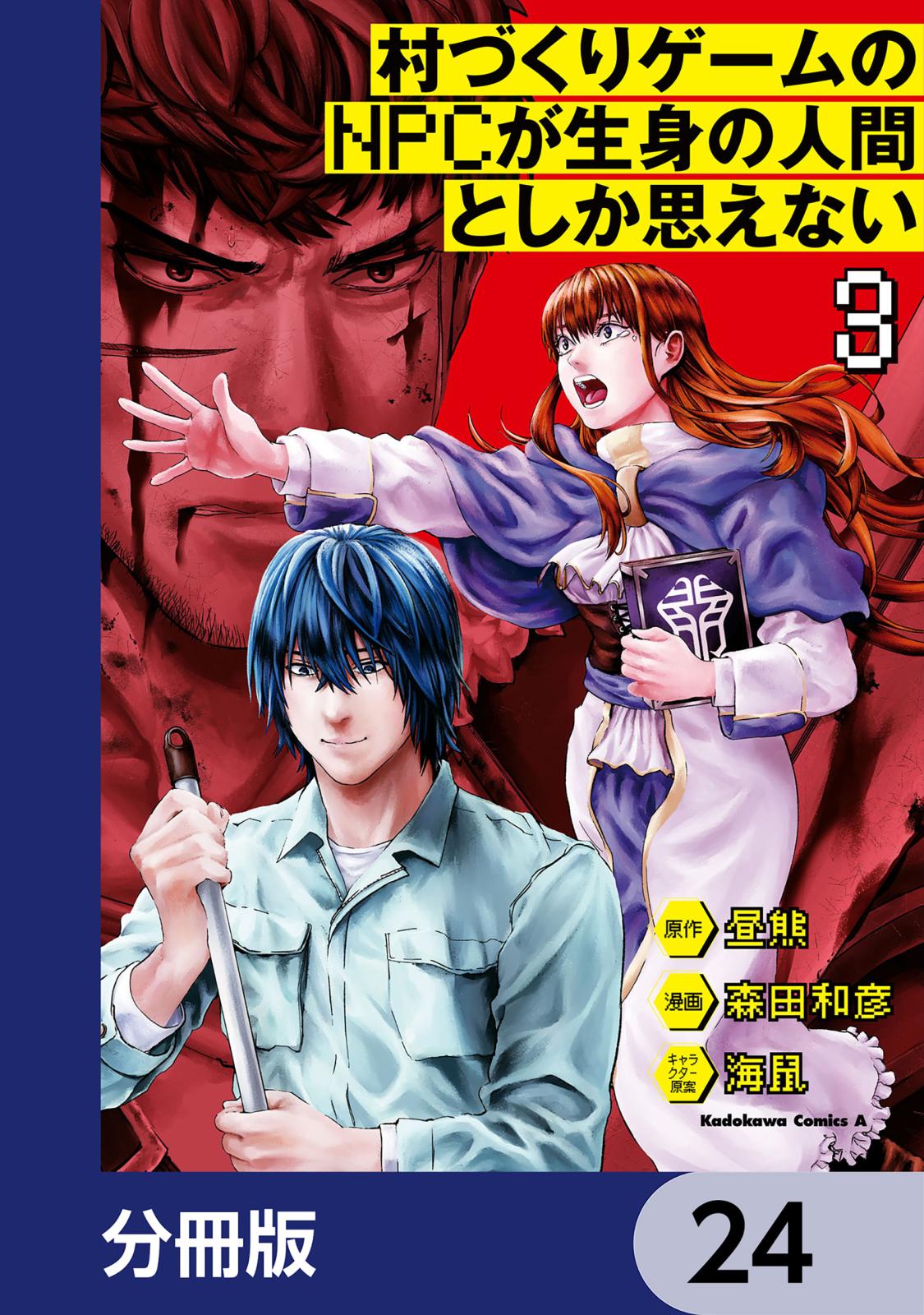 村づくりゲームのNPCが生身の人間としか思えない【分冊版】　24