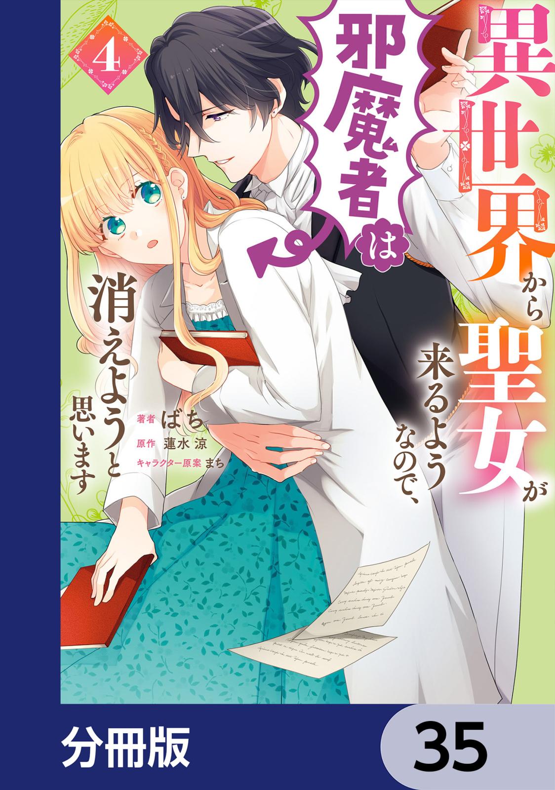 異世界から聖女が来るようなので、邪魔者は消えようと思います【分冊版】　35