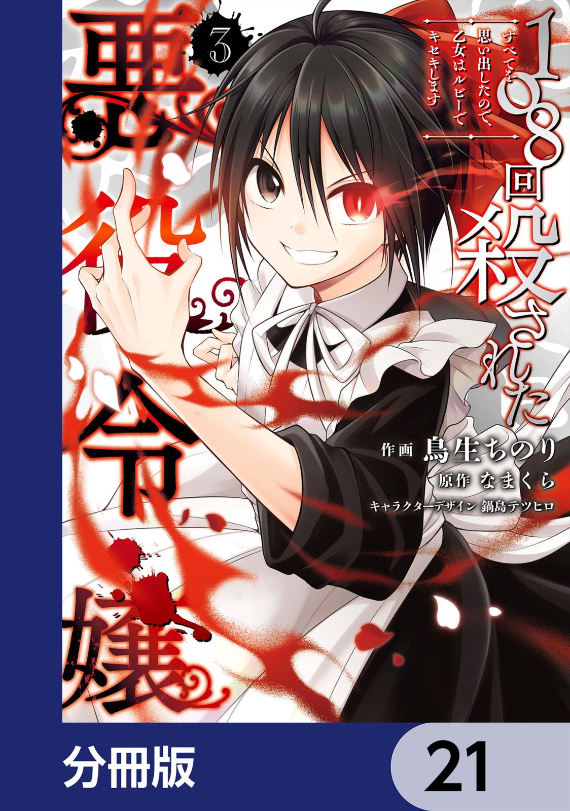 108回殺された悪役令嬢　すべてを思い出したので、乙女はルビーでキセキします【分冊版】　21