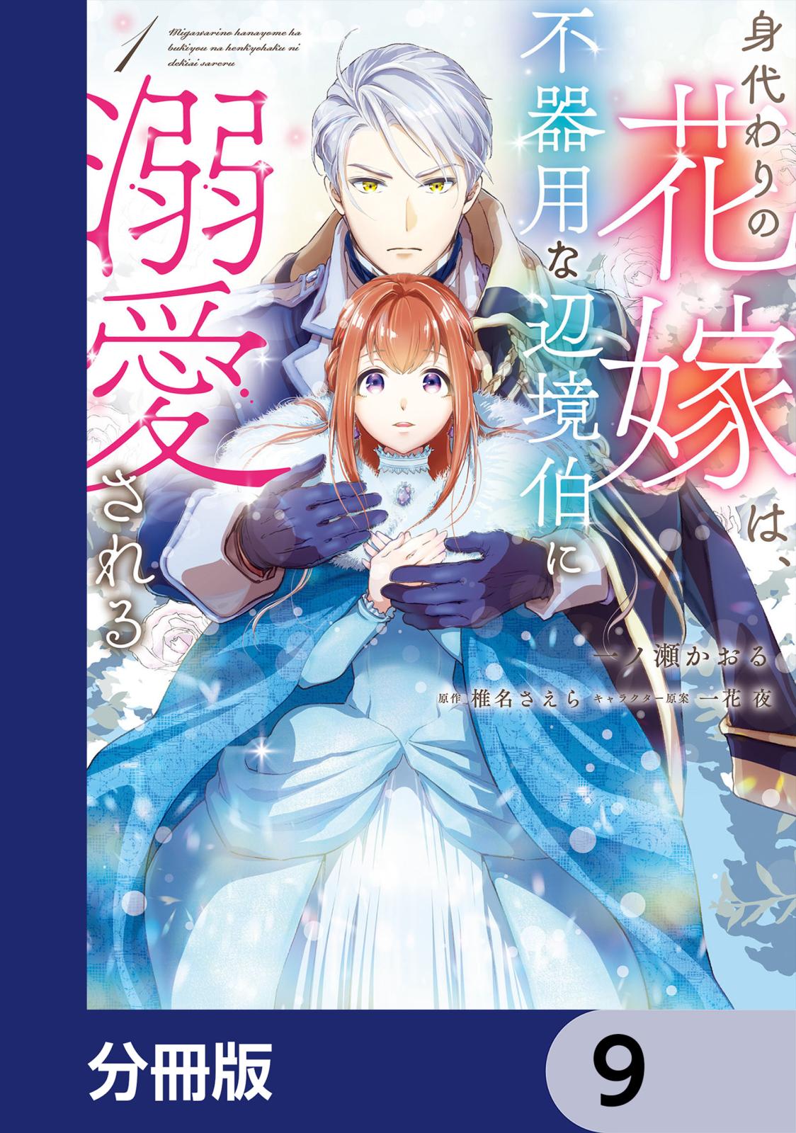 身代わりの花嫁は、不器用な辺境伯に溺愛される【分冊版】　9