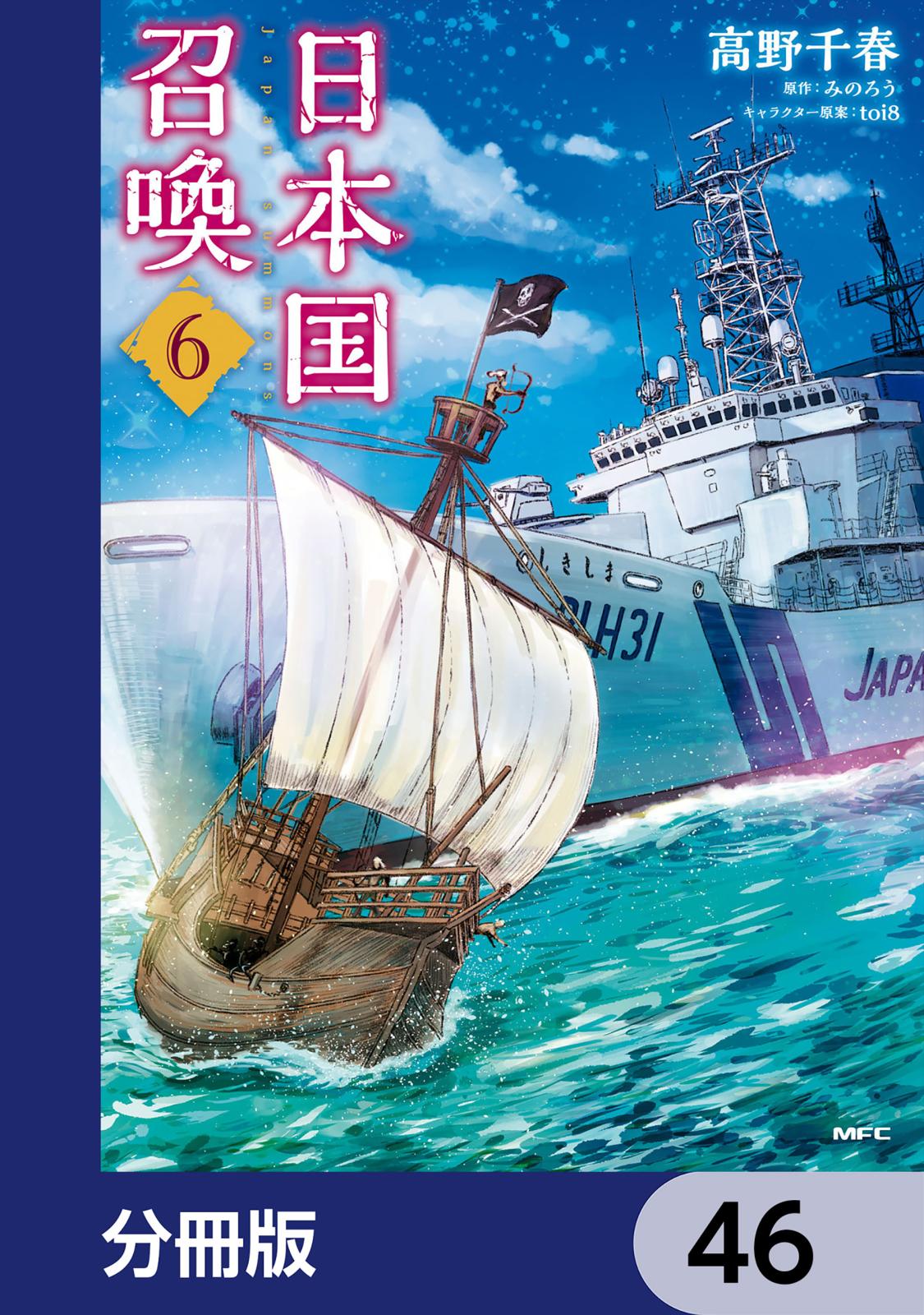 日本国召喚【分冊版】　46