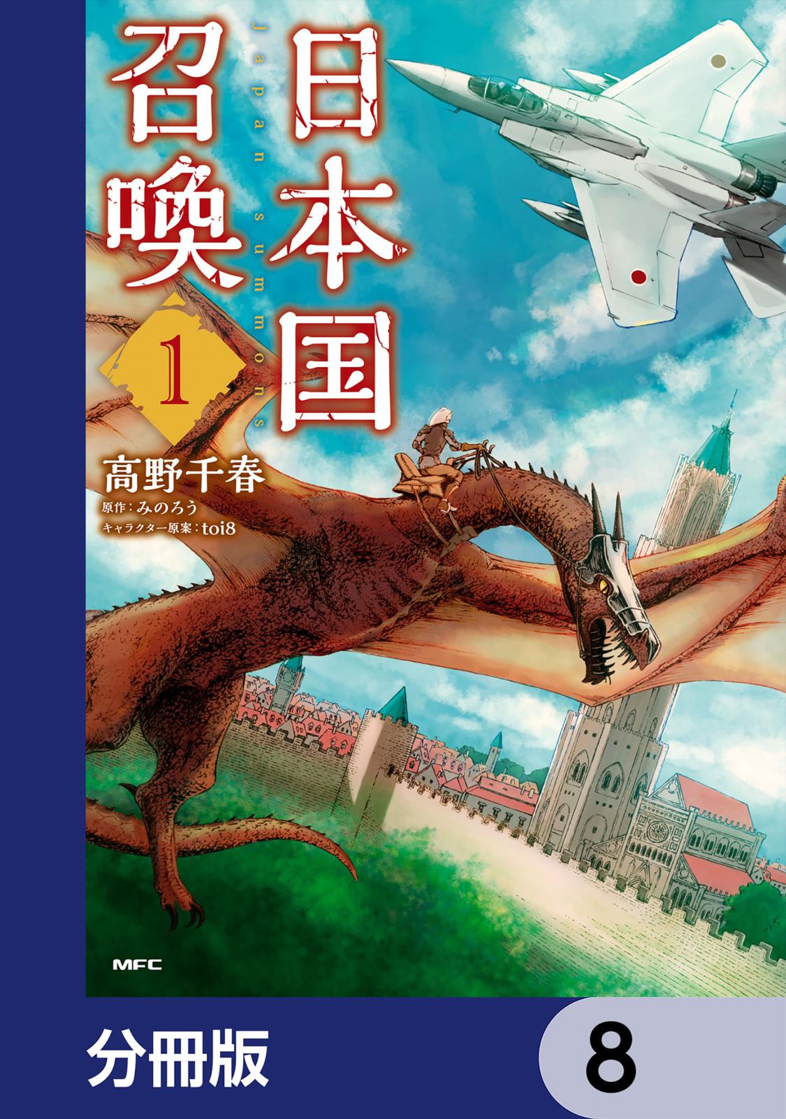 日本国召喚【分冊版】　8