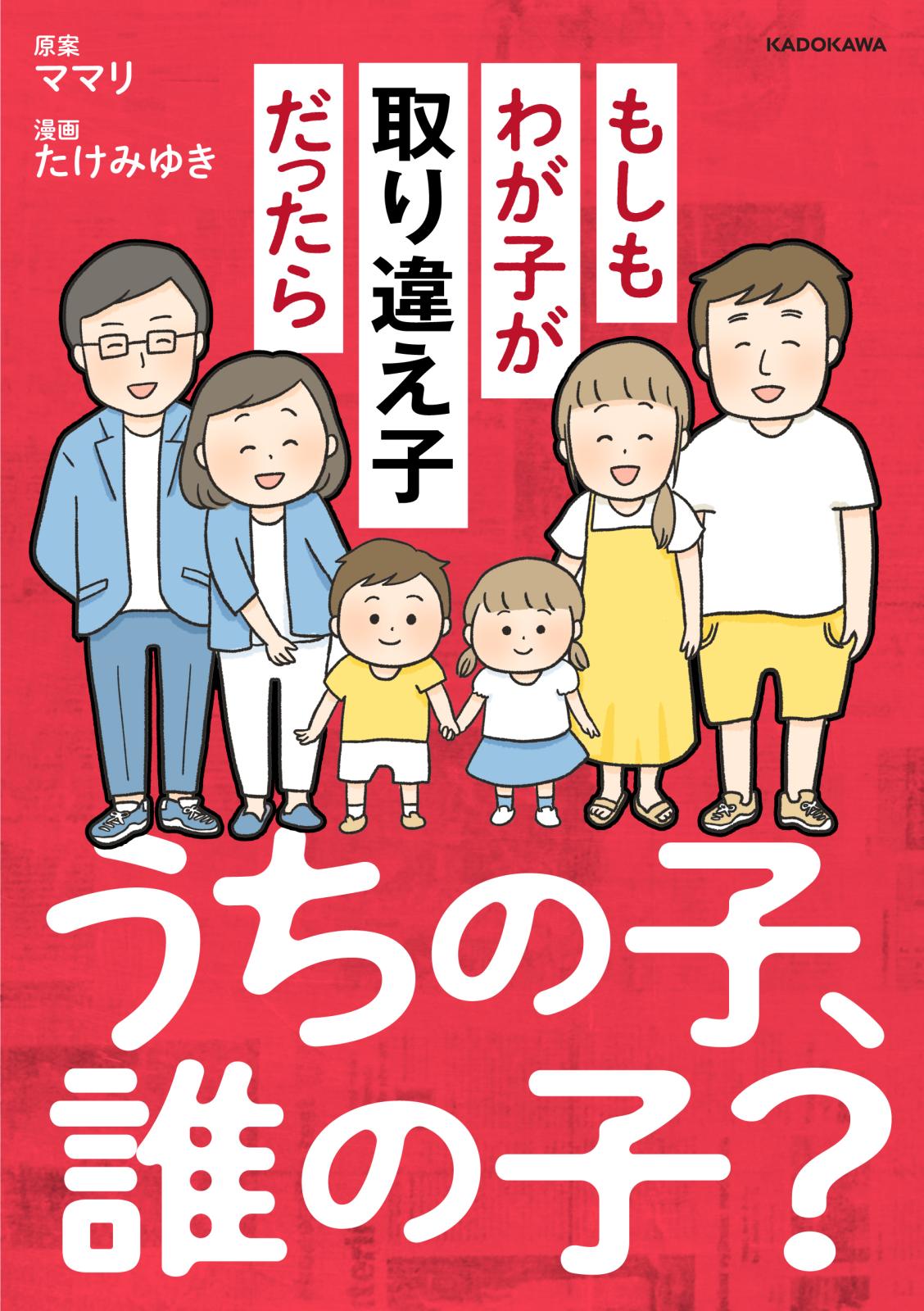 うちの子、誰の子？　もしもわが子が取り違え子だったら