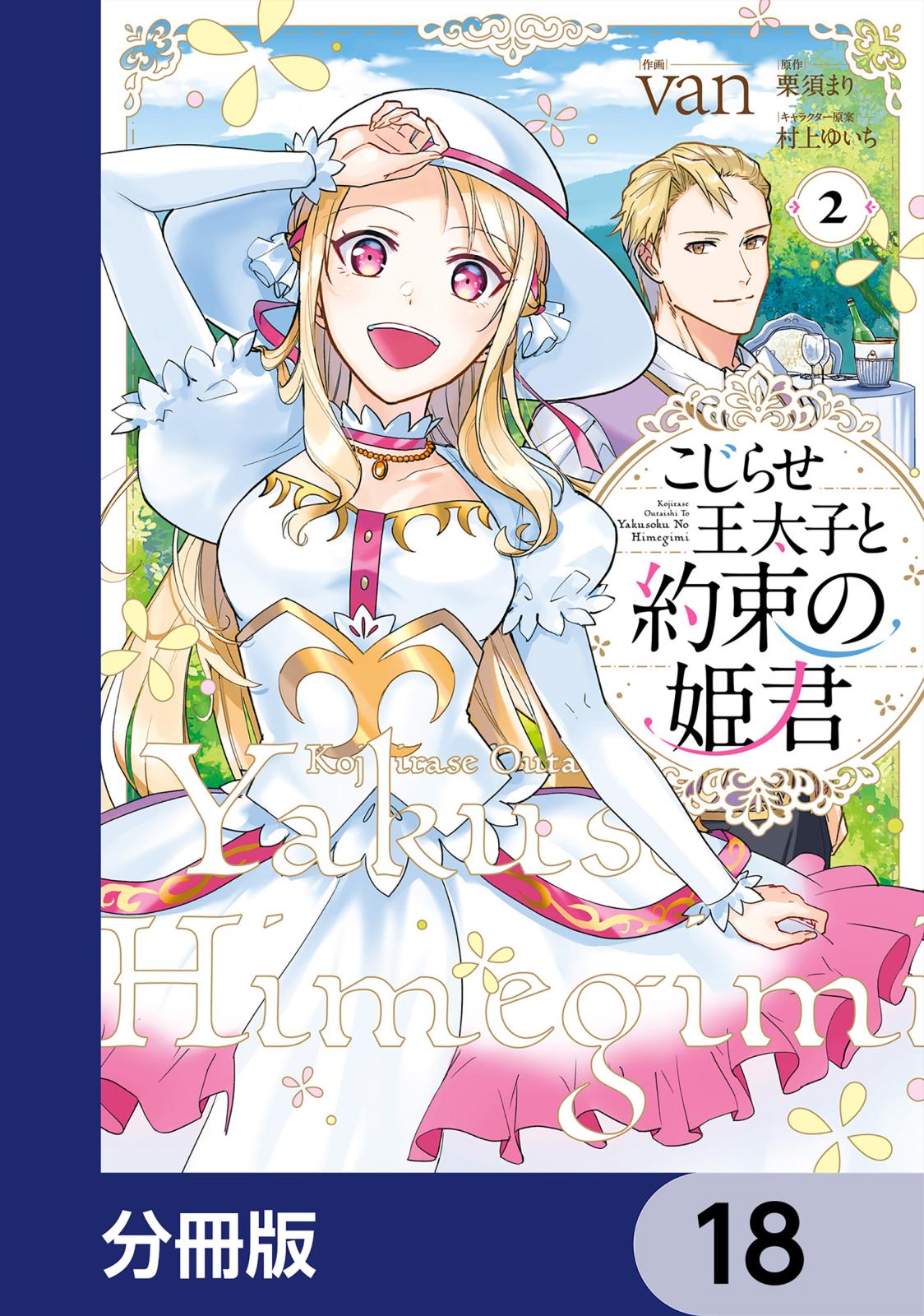 こじらせ王太子と約束の姫君【分冊版】　18