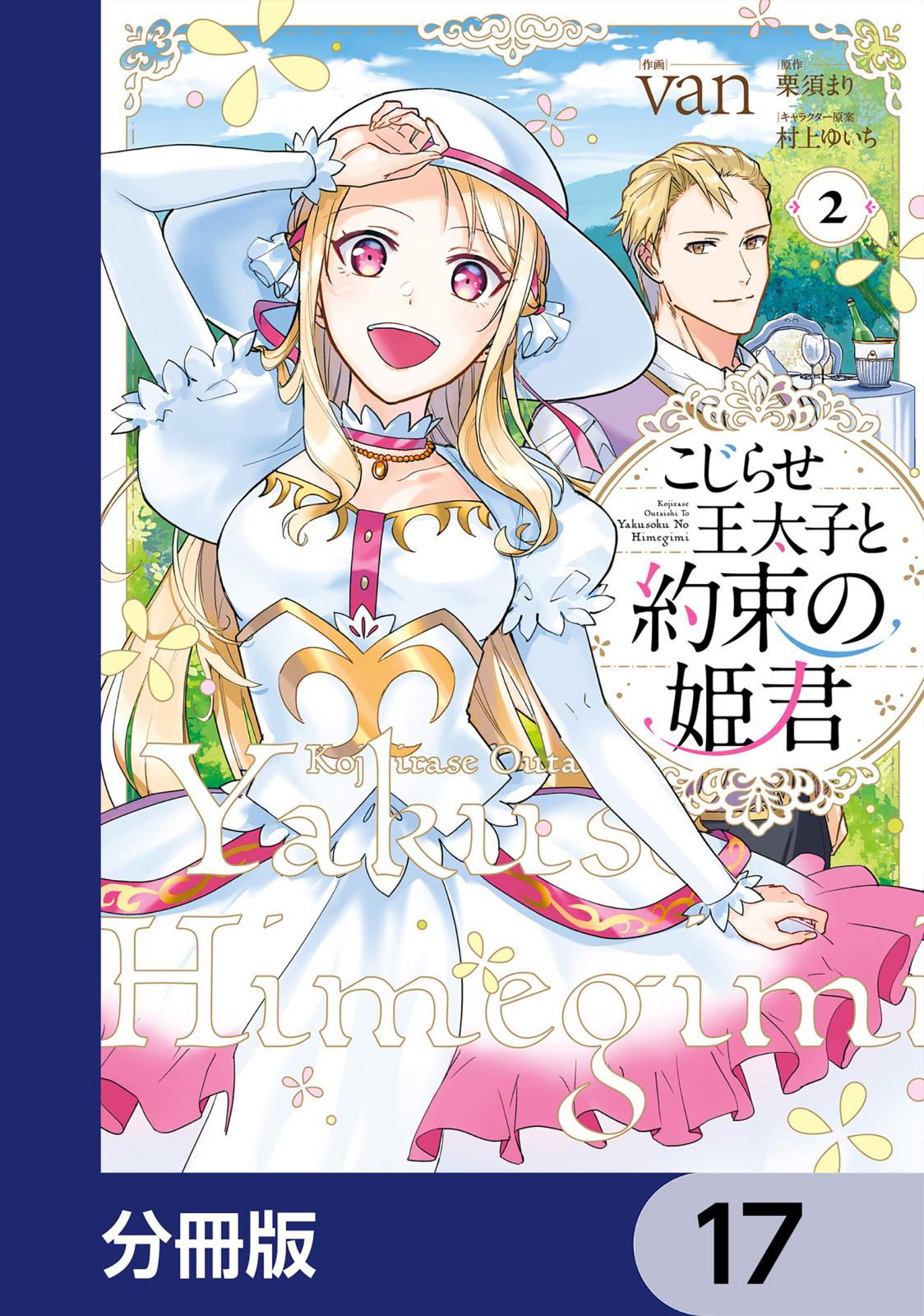 こじらせ王太子と約束の姫君【分冊版】　17