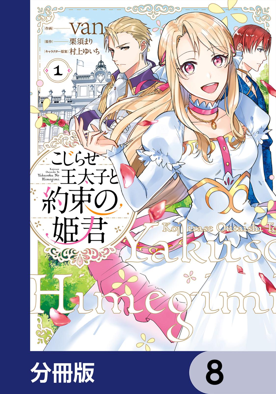 こじらせ王太子と約束の姫君【分冊版】　8