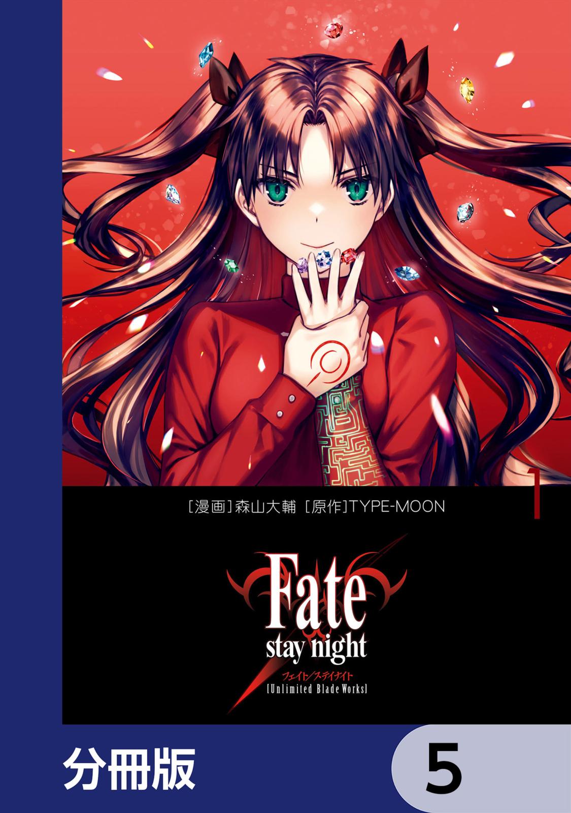 Fate/stay night［Unlimited Blade Works］【分冊版】　5