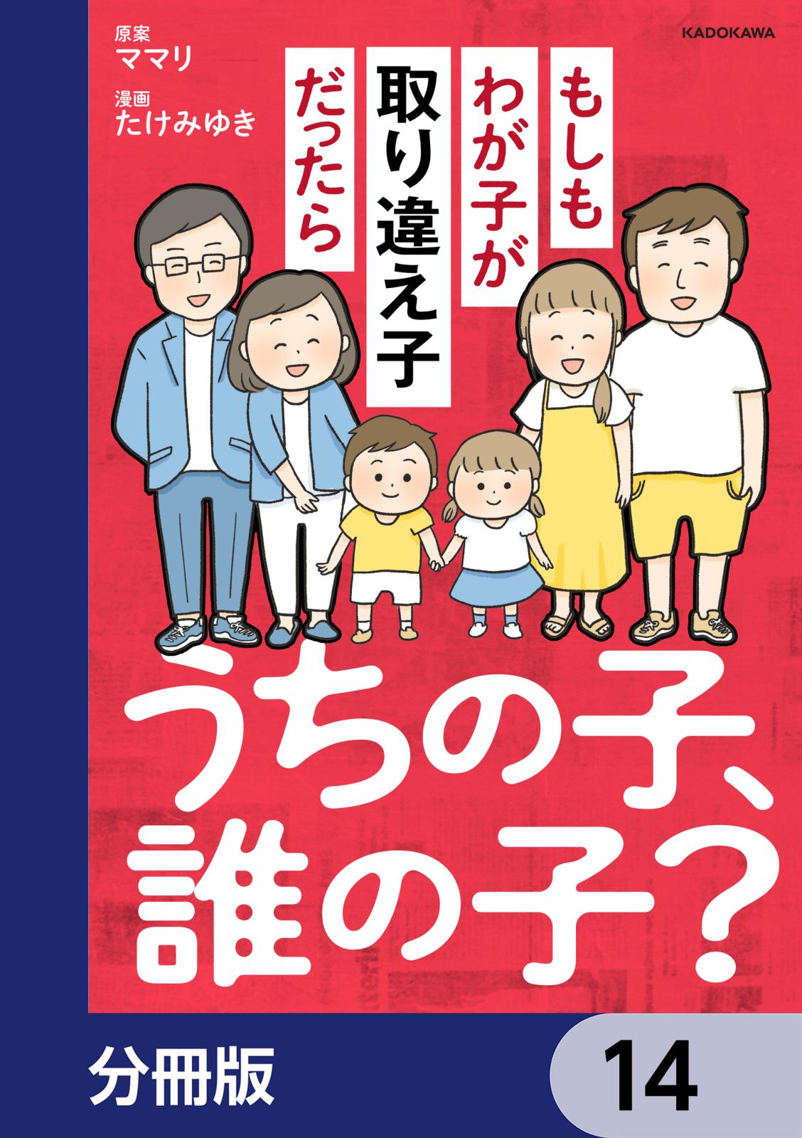 うちの子、誰の子？　もしもわが子が取り違え子だったら【分冊版】　14