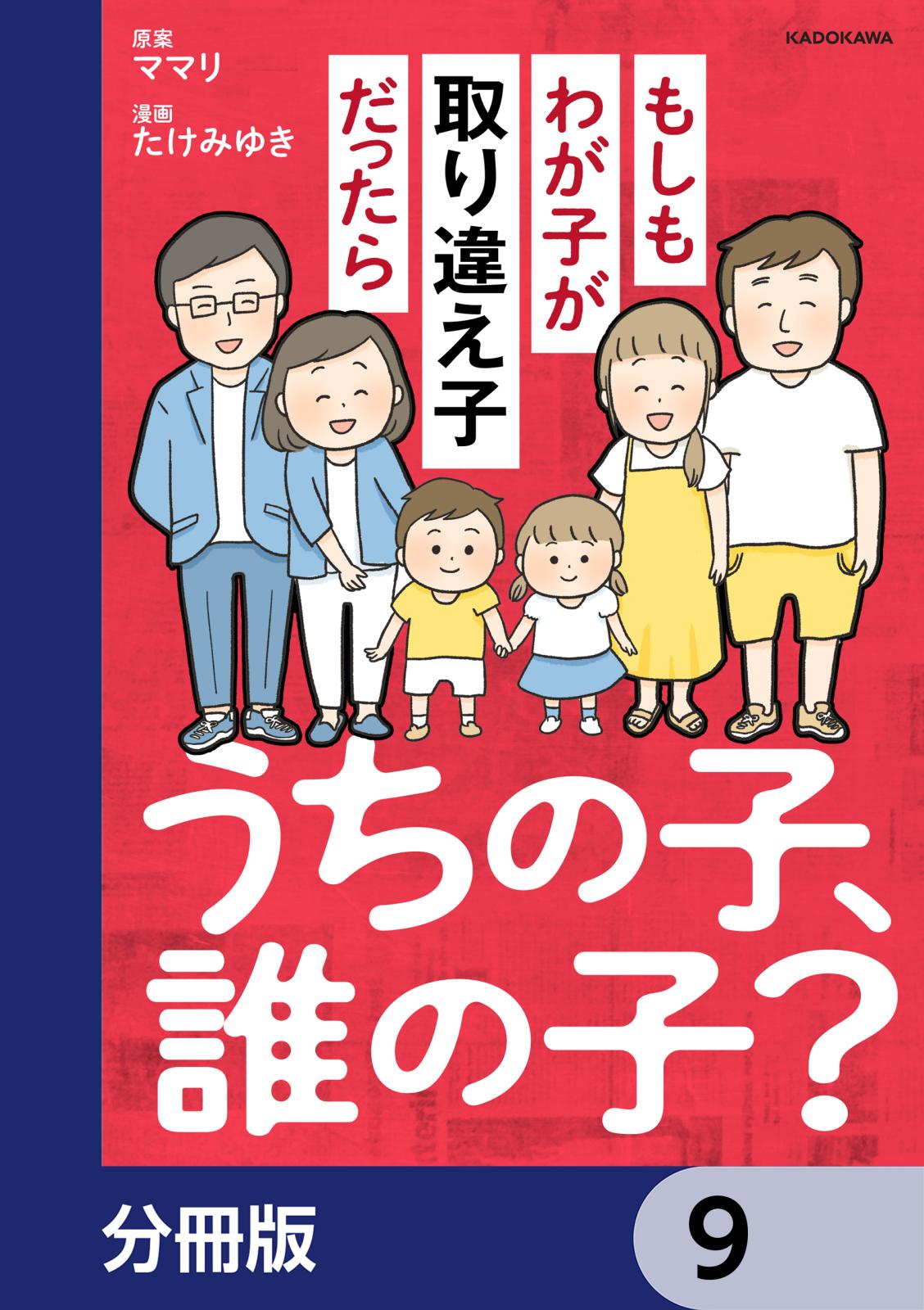 うちの子、誰の子？　もしもわが子が取り違え子だったら【分冊版】　9