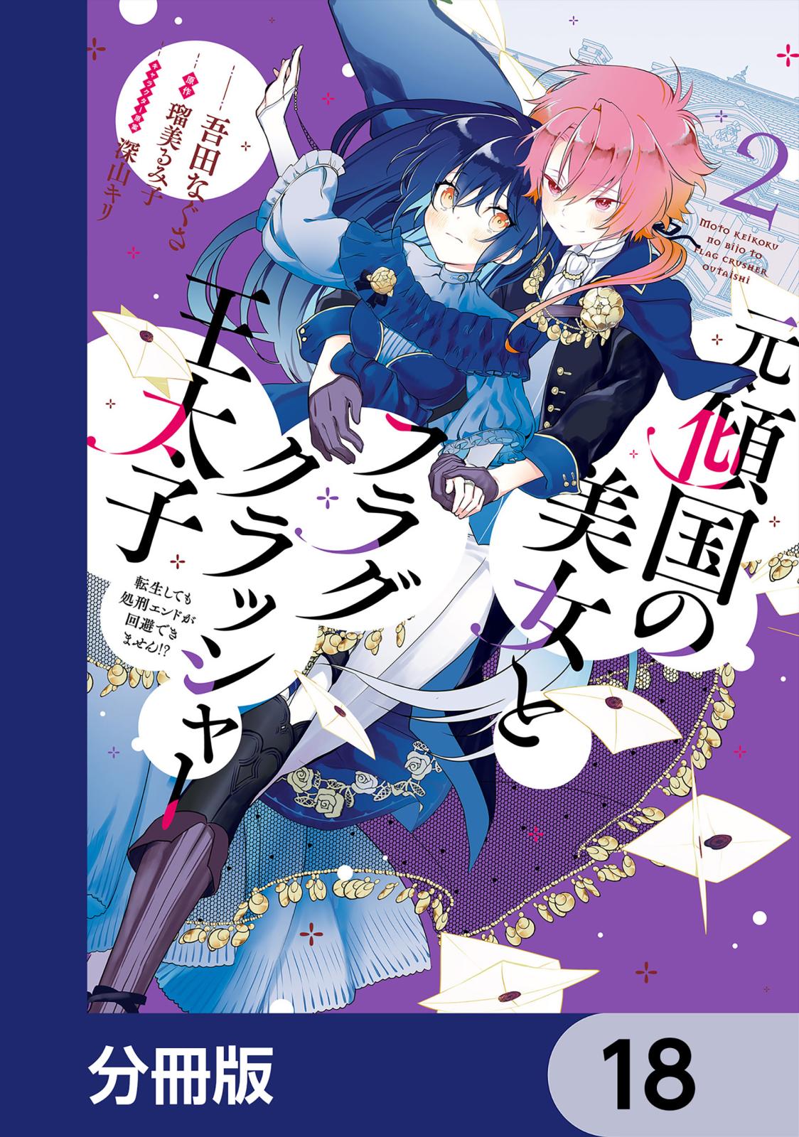 元・傾国の美女とフラグクラッシャー王太子【分冊版】　18