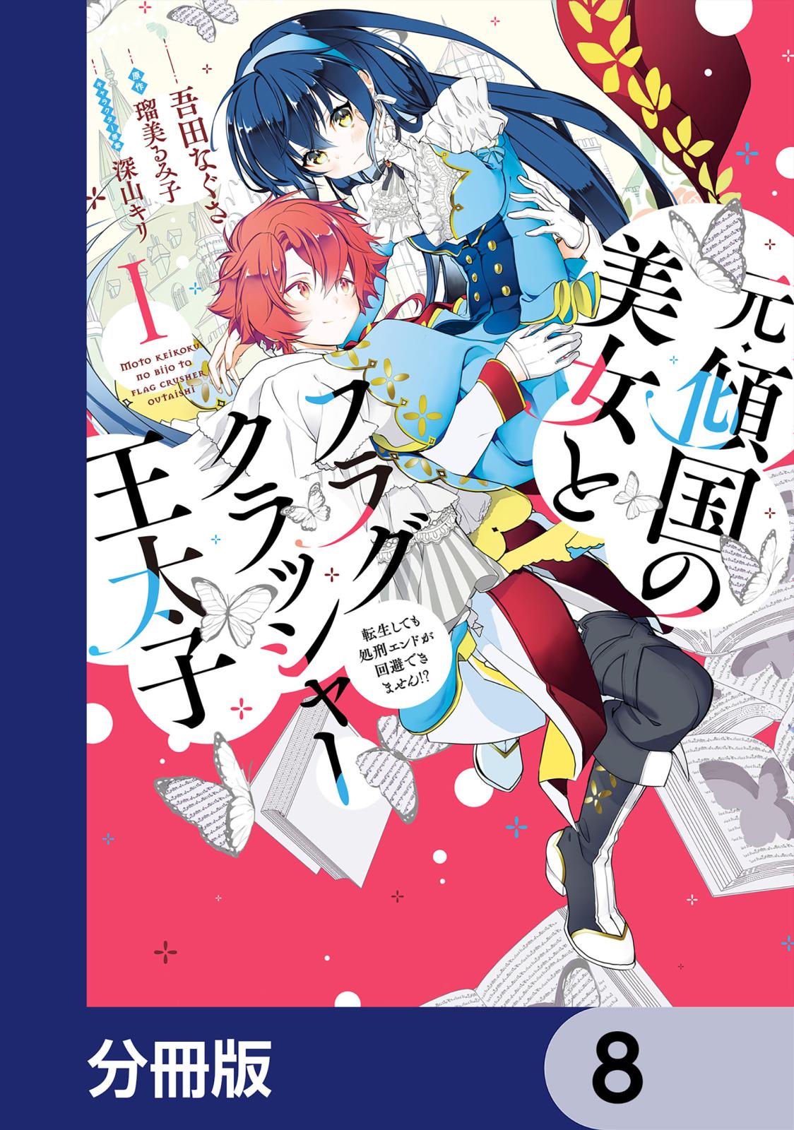 元・傾国の美女とフラグクラッシャー王太子【分冊版】　8