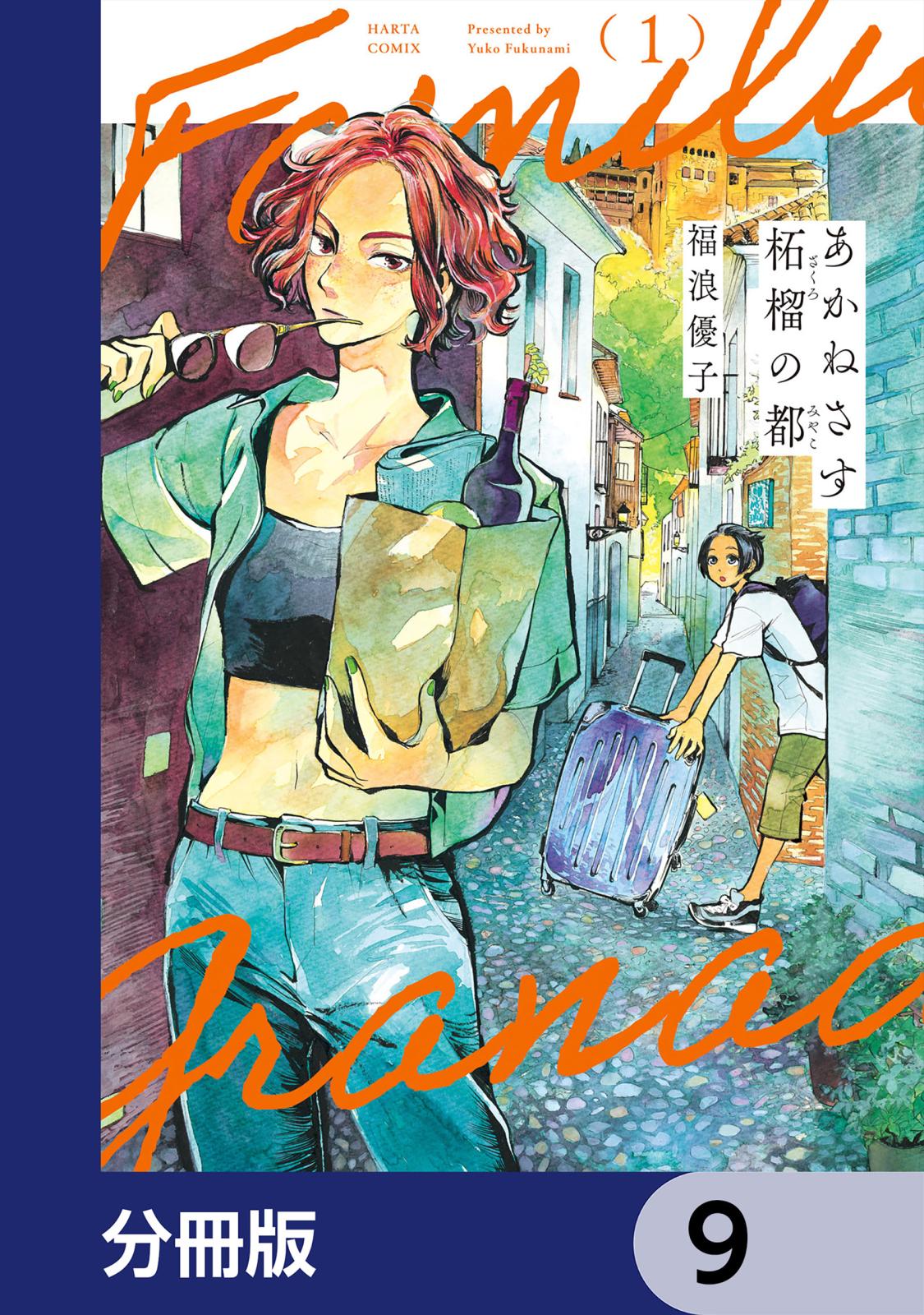 あかねさす柘榴の都【分冊版】　9