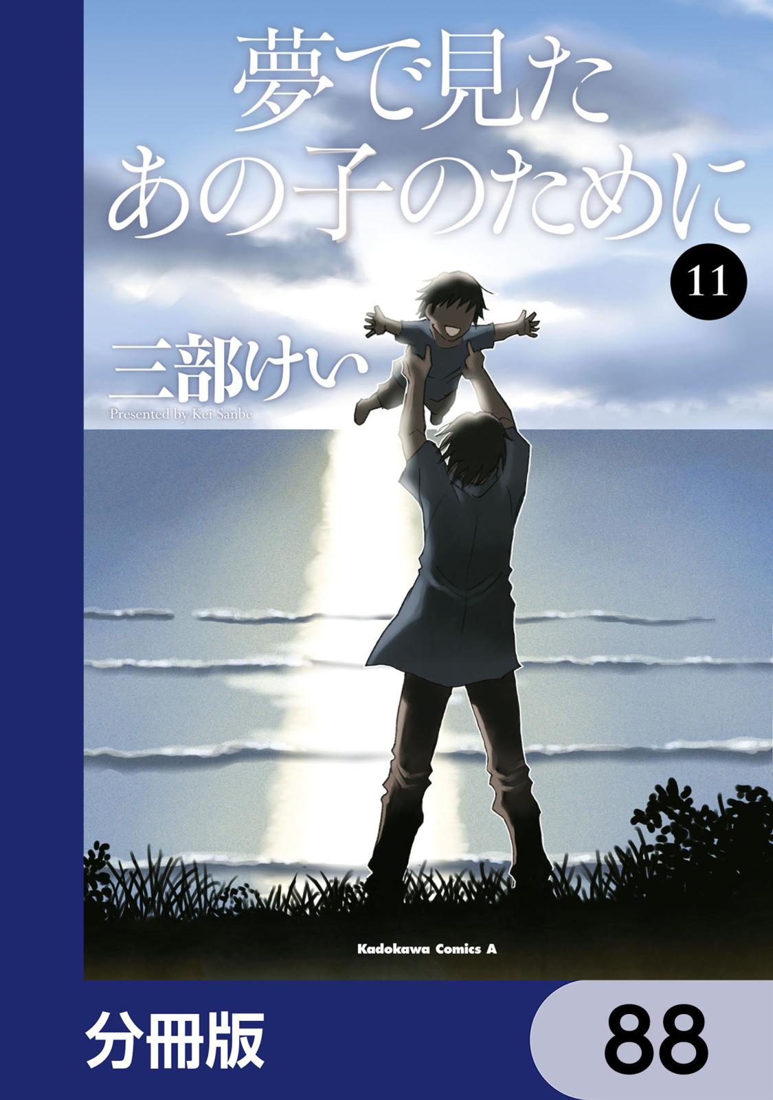 夢で見たあの子のために【分冊版】　88