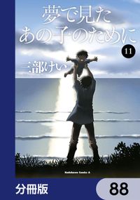 夢で見たあの子のために【分冊版】