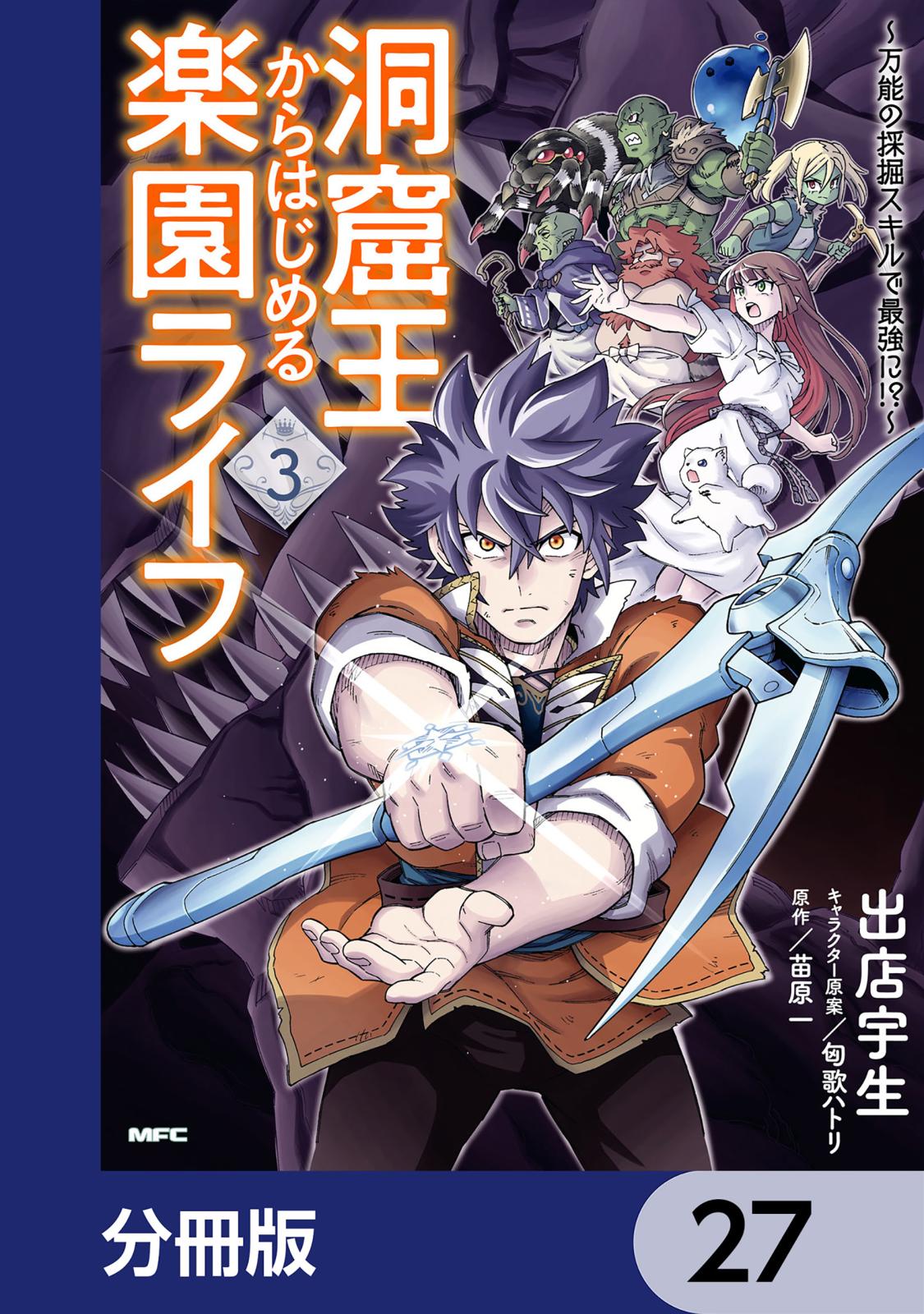 洞窟王からはじめる楽園ライフ ～万能の採掘スキルで最強に!?～【分冊版】　27