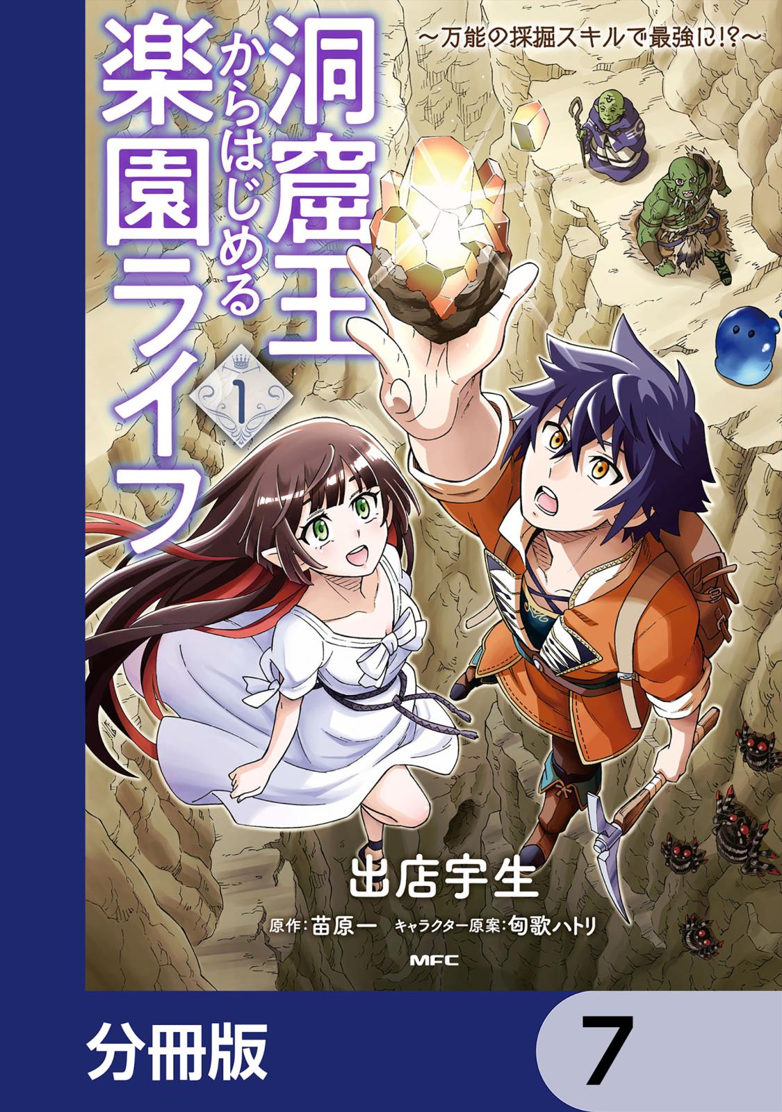 洞窟王からはじめる楽園ライフ ～万能の採掘スキルで最強に!?～【分冊版】　7