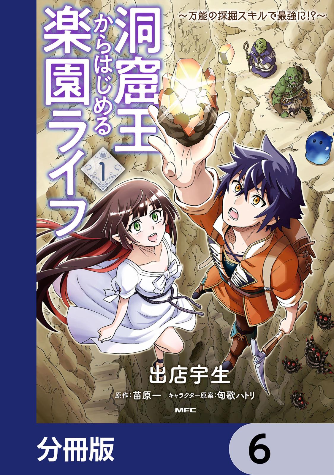 洞窟王からはじめる楽園ライフ ～万能の採掘スキルで最強に!?～【分冊版】　6