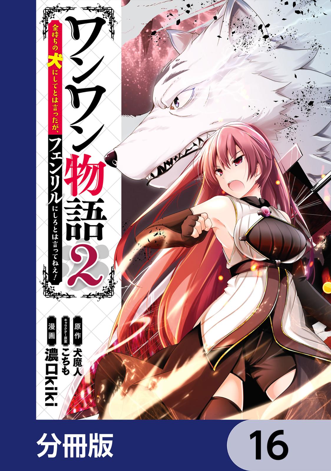 ワンワン物語 ～金持ちの犬にしてとは言ったが、フェンリルにしろとは言ってねえ！～【分冊版】　16