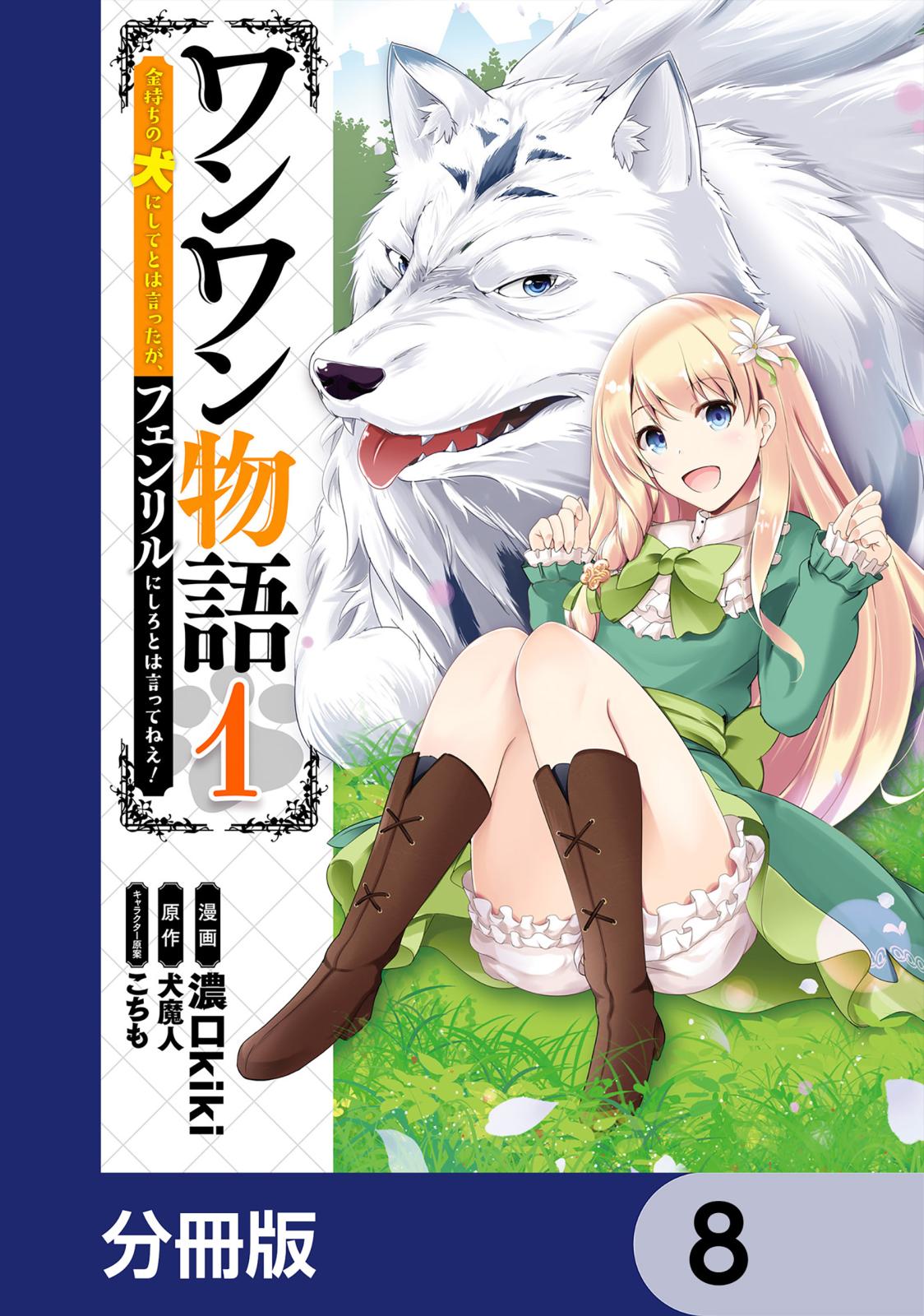 ワンワン物語 ～金持ちの犬にしてとは言ったが、フェンリルにしろとは言ってねえ！～【分冊版】　8