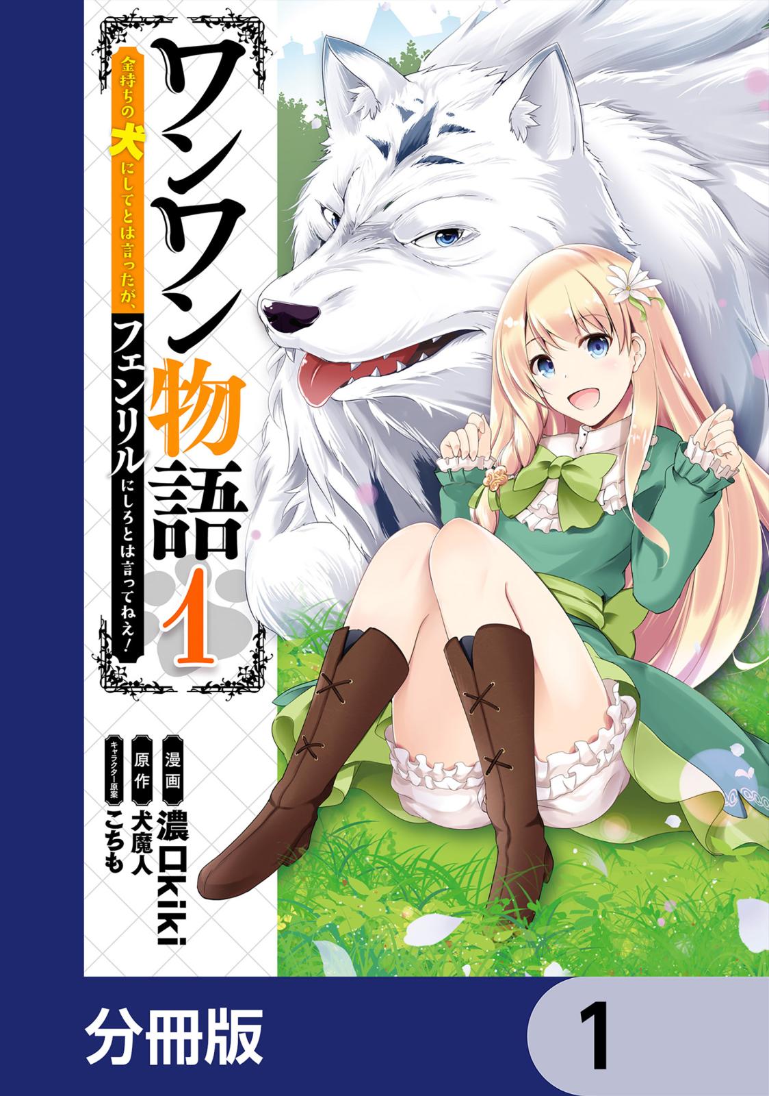 ワンワン物語 ～金持ちの犬にしてとは言ったが、フェンリルにしろとは言ってねえ！～【分冊版】　1