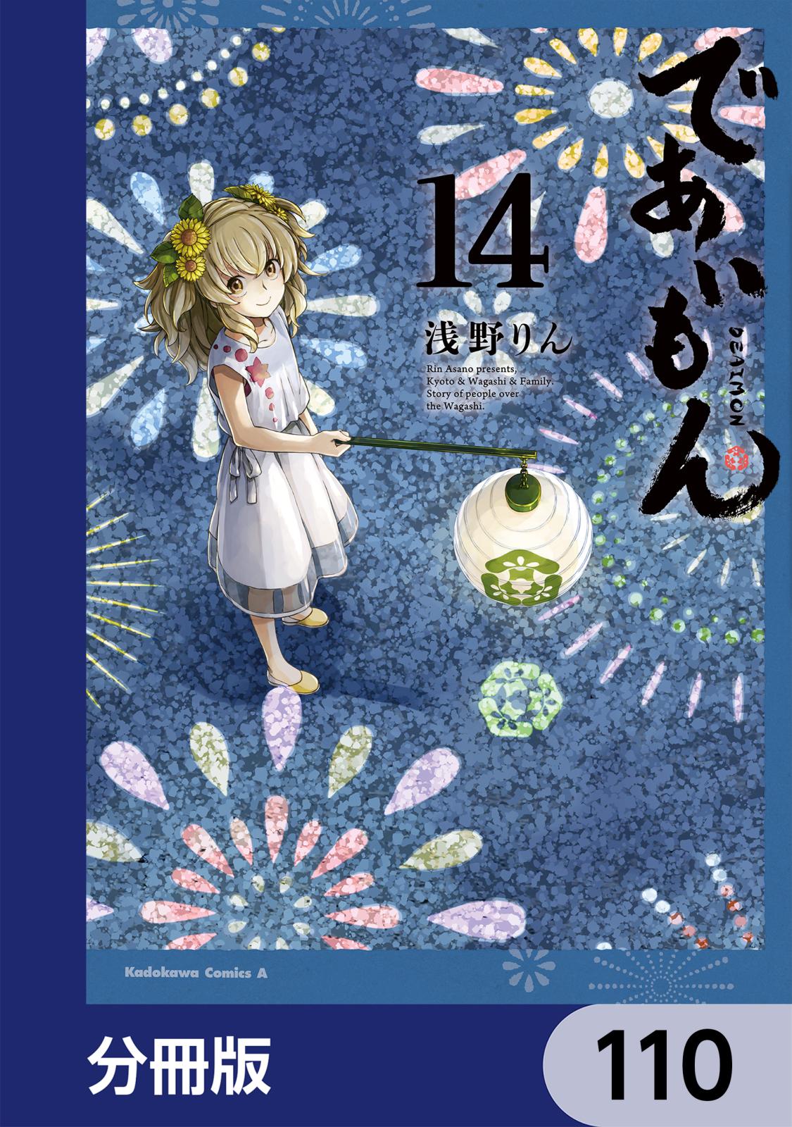 であいもん【分冊版】　110