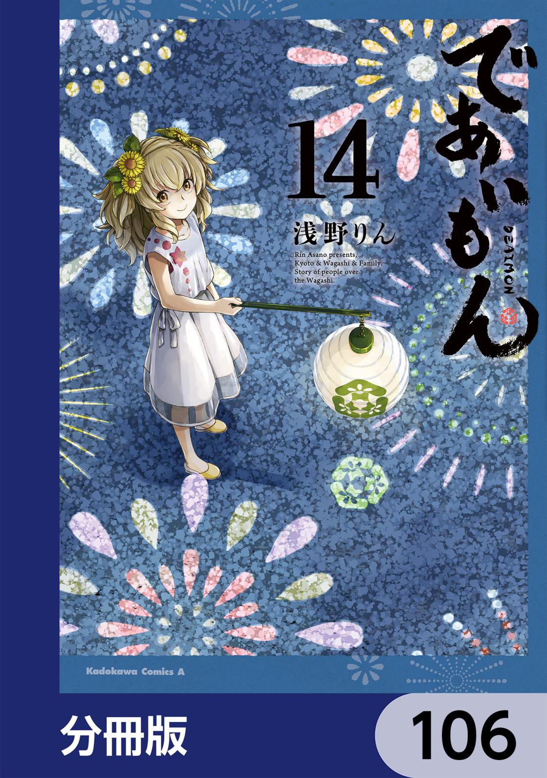 であいもん【分冊版】　106