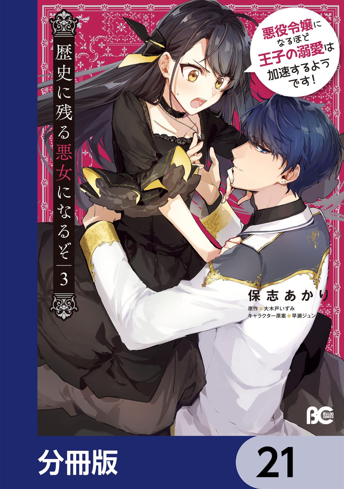 歴史に残る悪女になるぞ　悪役令嬢になるほど王子の溺愛は加速するようです！【分冊版】　21